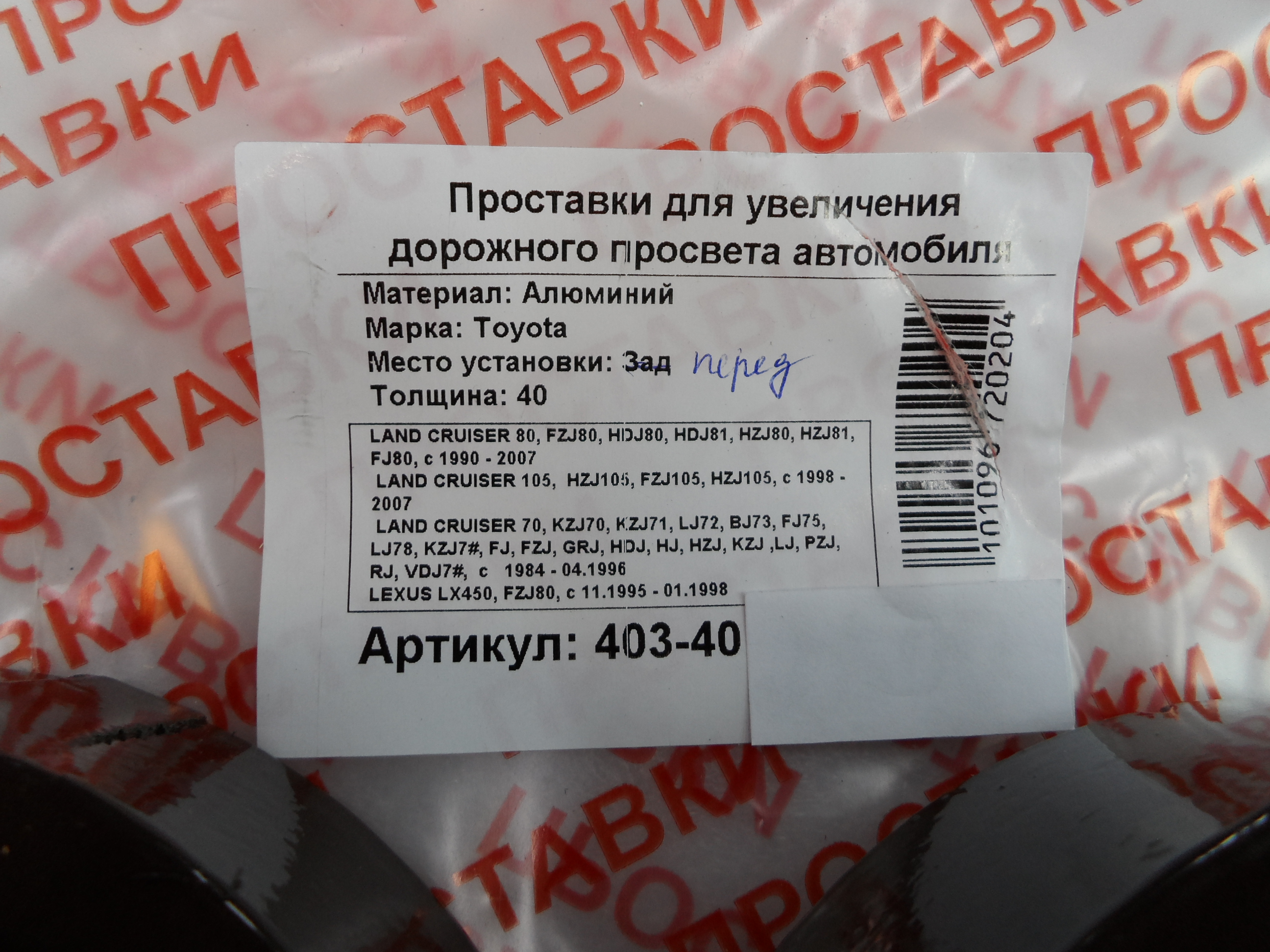 Автопроставки передние Toyota Р403-40 - фото 2