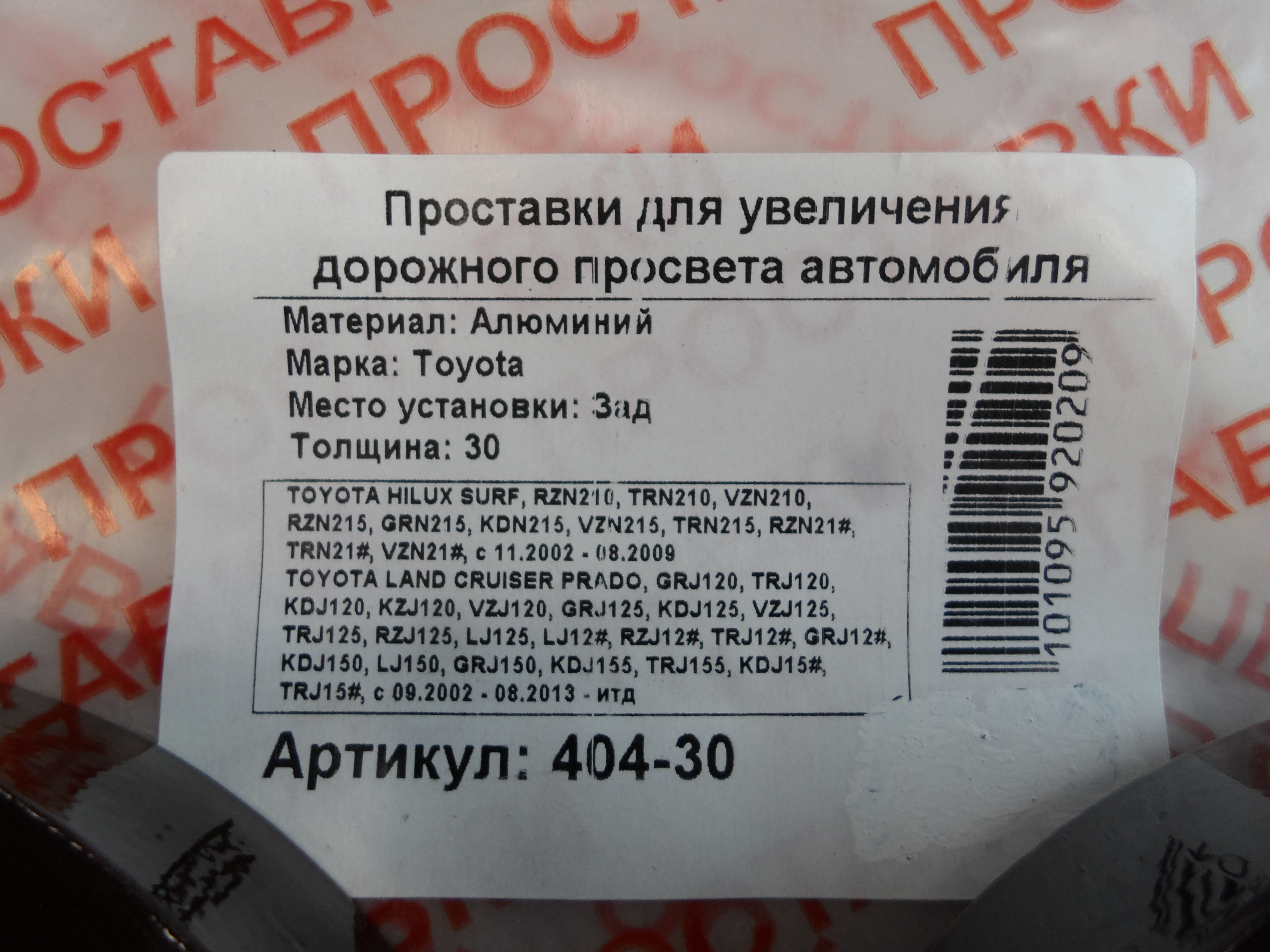 Автопроставки задние Toyota Р404-30 - фото 2