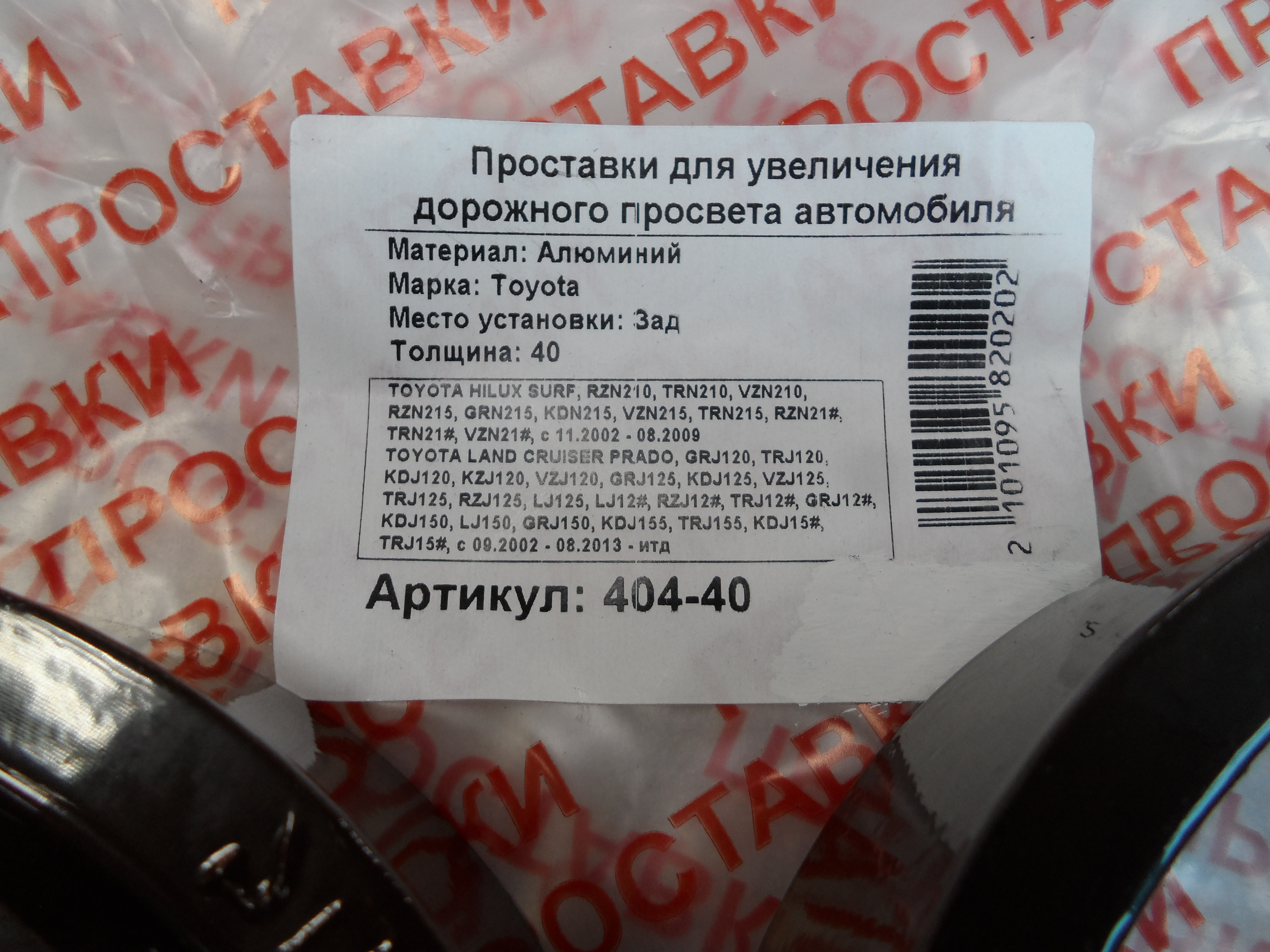 Автопроставки задние Toyota Р404-40 - фото 2