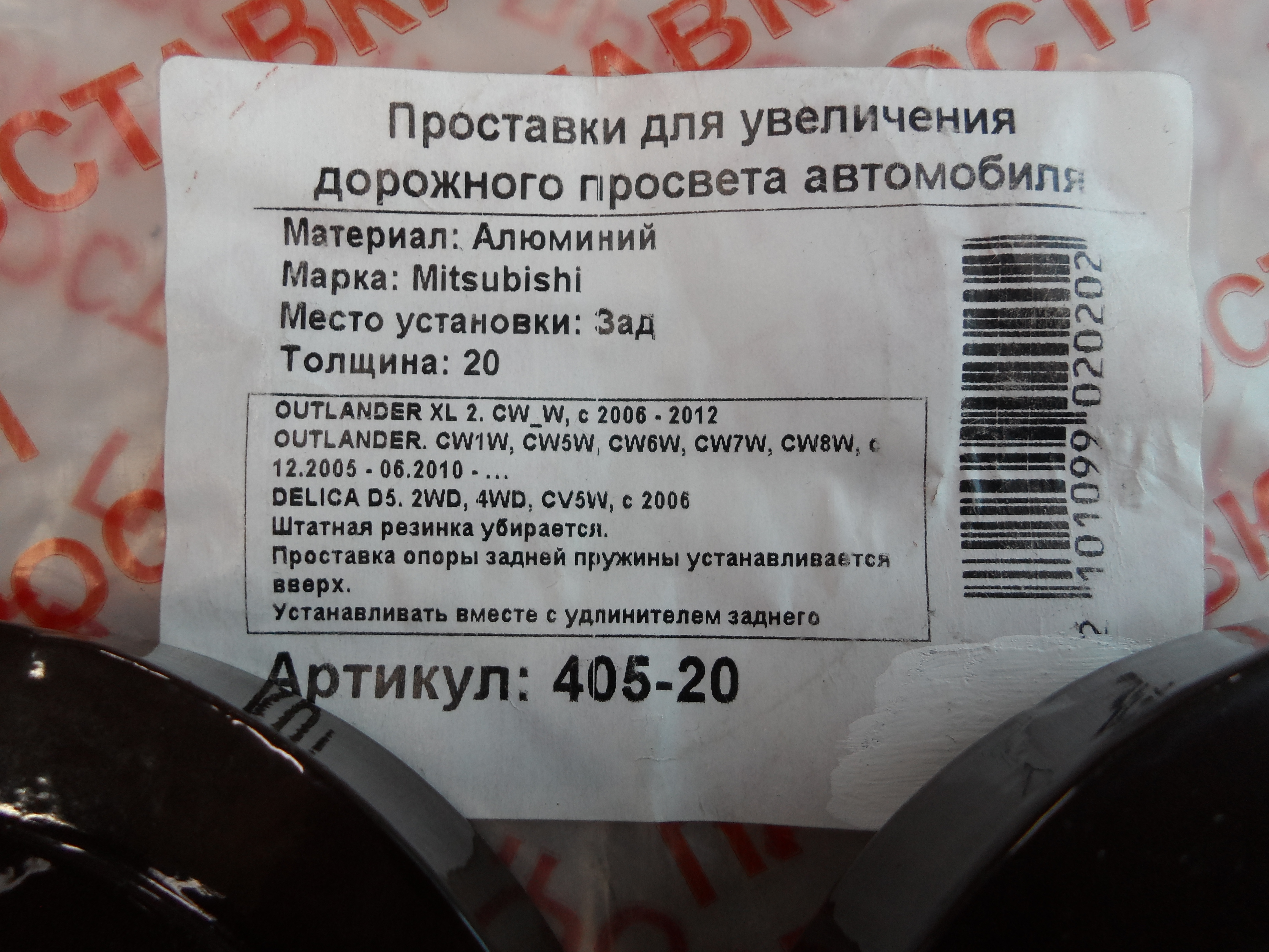 Автопроставки задние Mitsubishi Р405-20 - фото 2