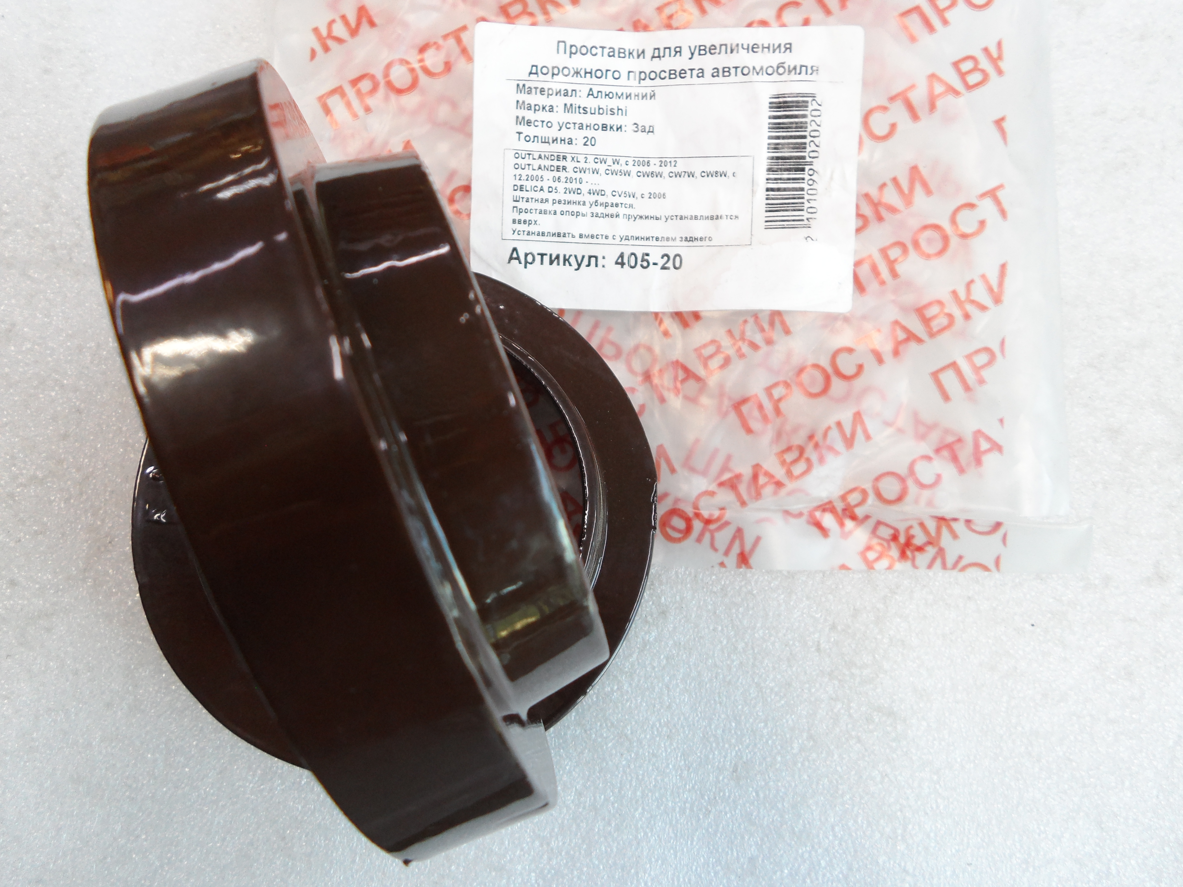 Автопроставки задние Mitsubishi Р405-20 - фото 3