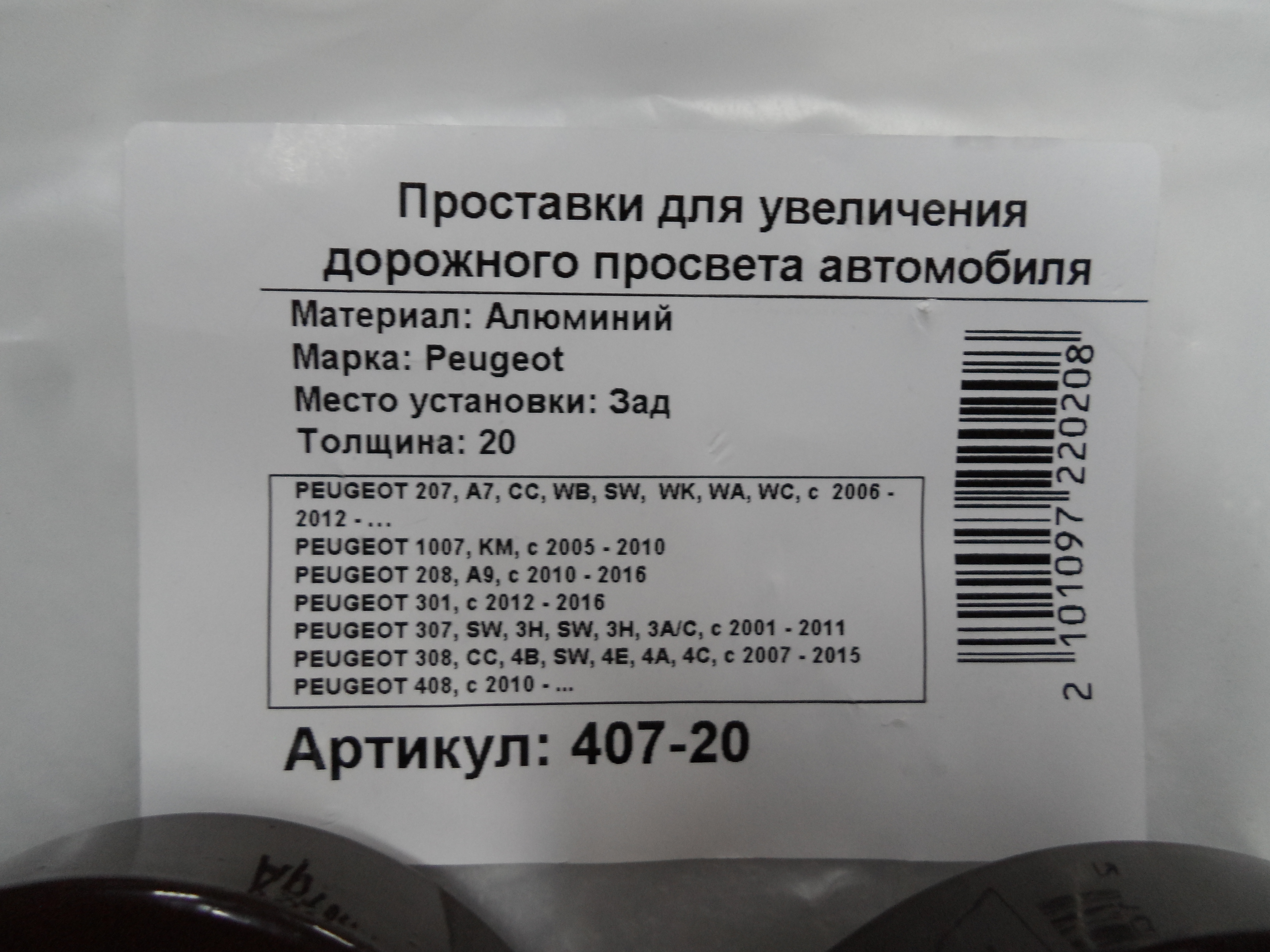 Автопроставки передние Peugeot Р407-20 - фото 2