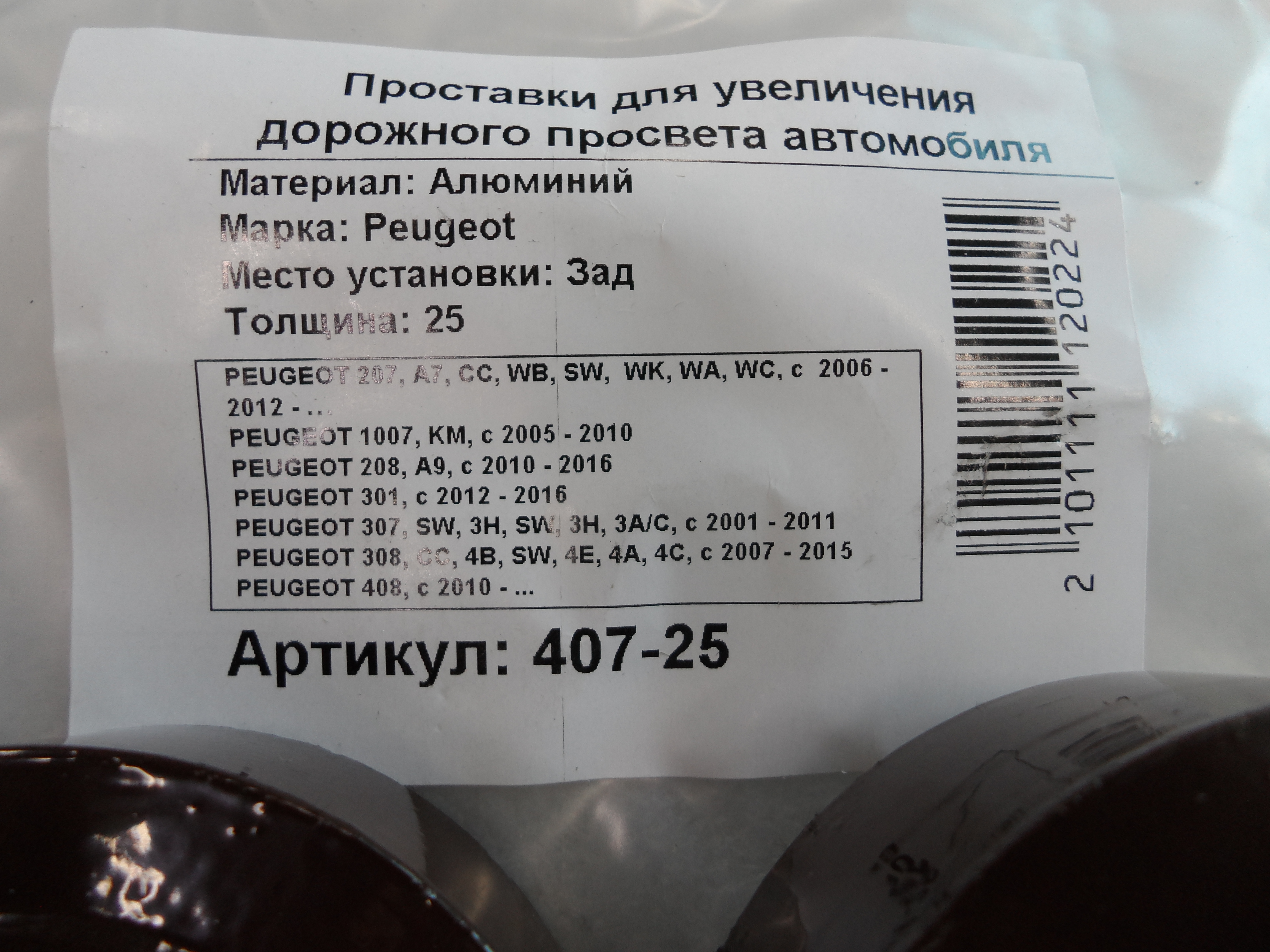 Автопроставки задние Peugeot Р407-25 - фото 2