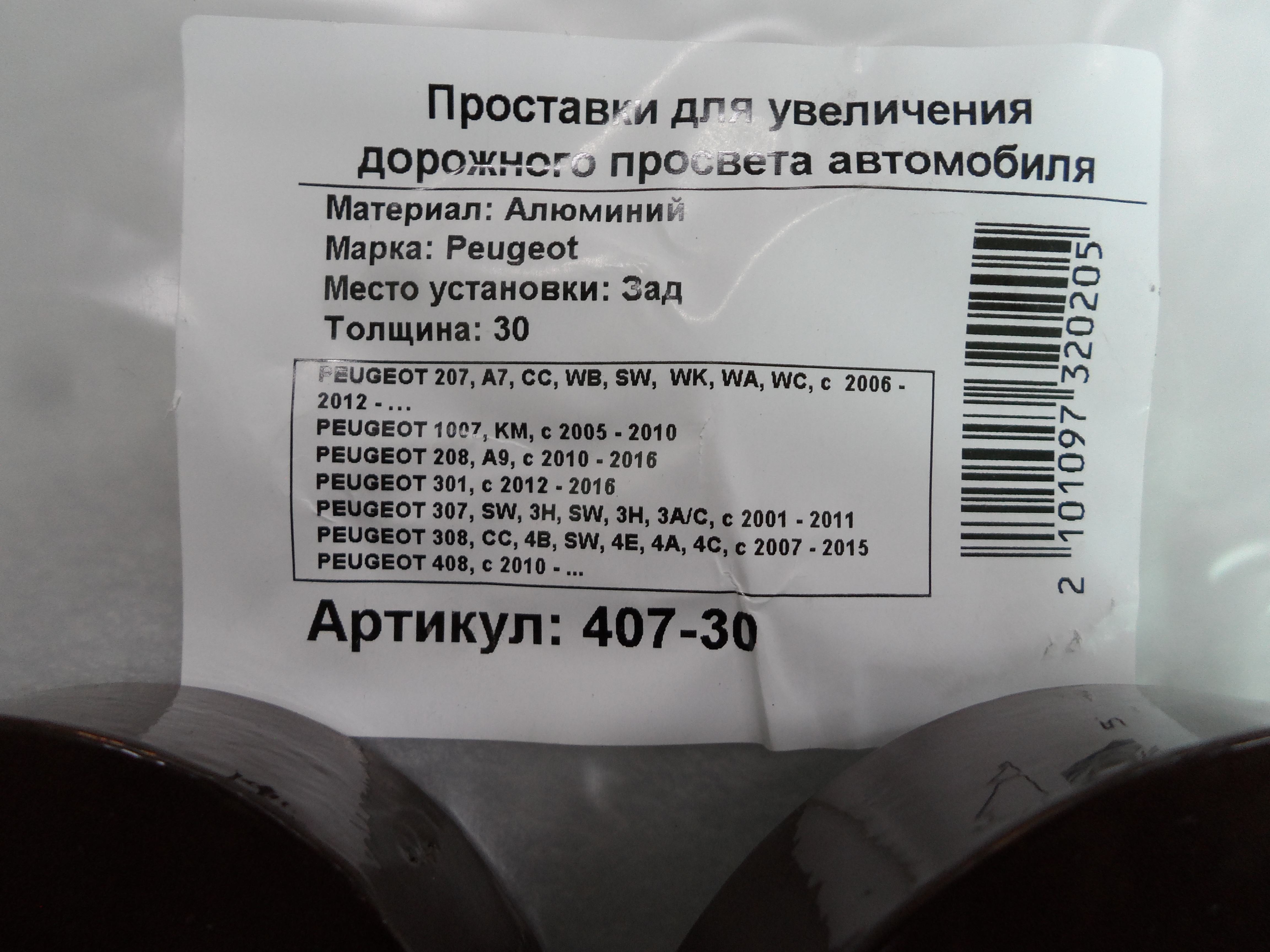Автопроставки задние Peugeot Р407-30 - фото 2