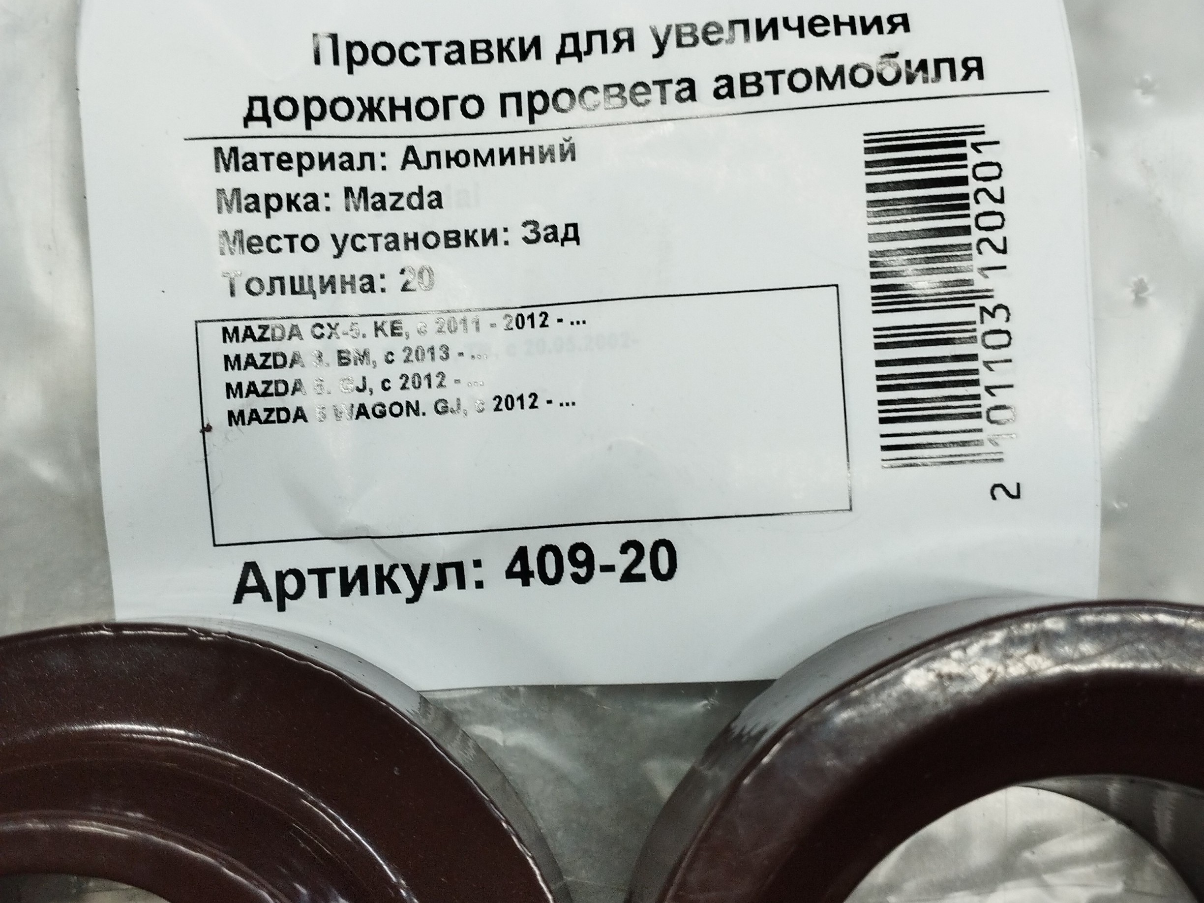 Автопроставки задние Mazda Р409-20 - фото 2