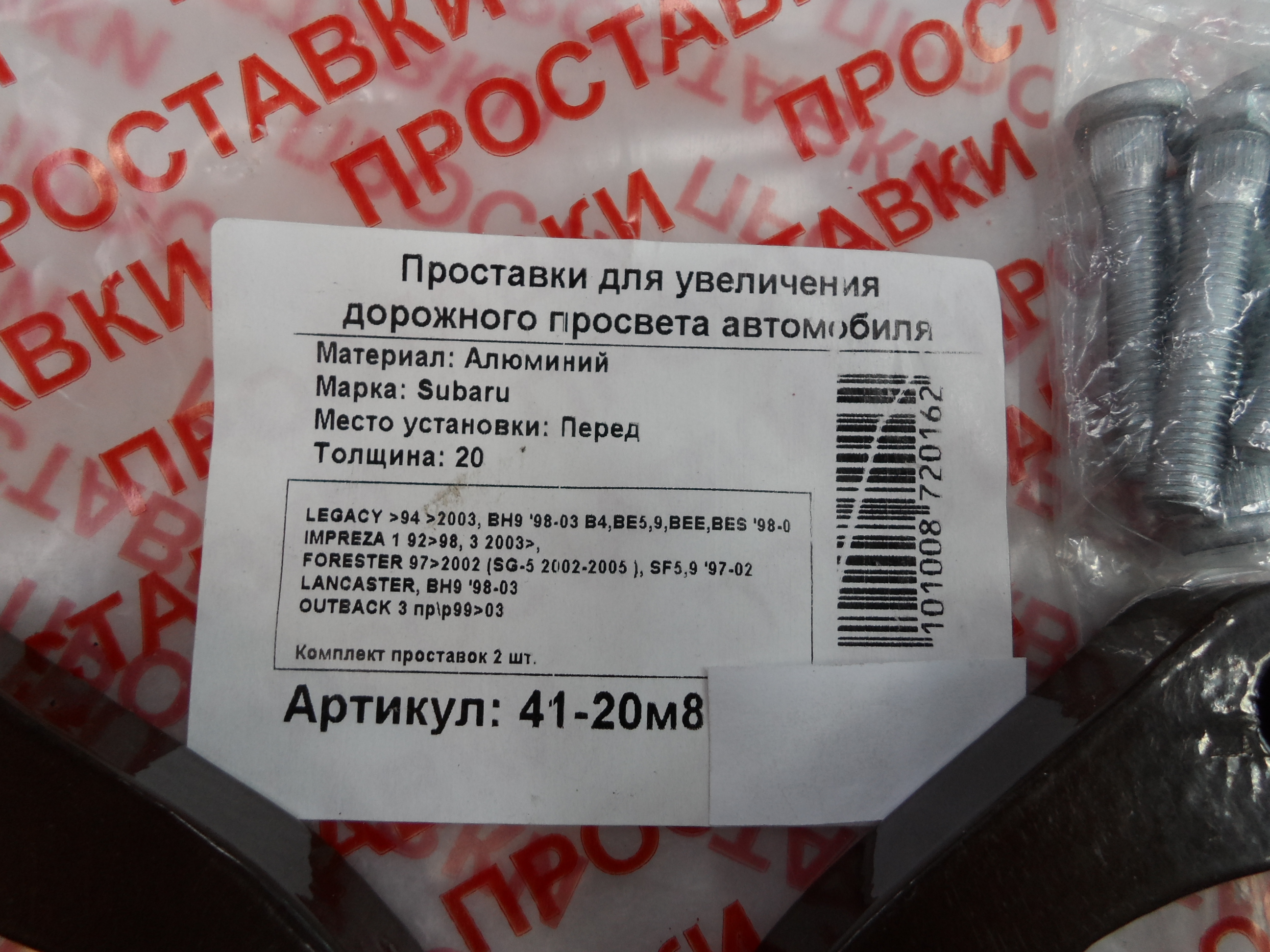 Автопроставки передние Subaru Р41-20м8 - фото 2