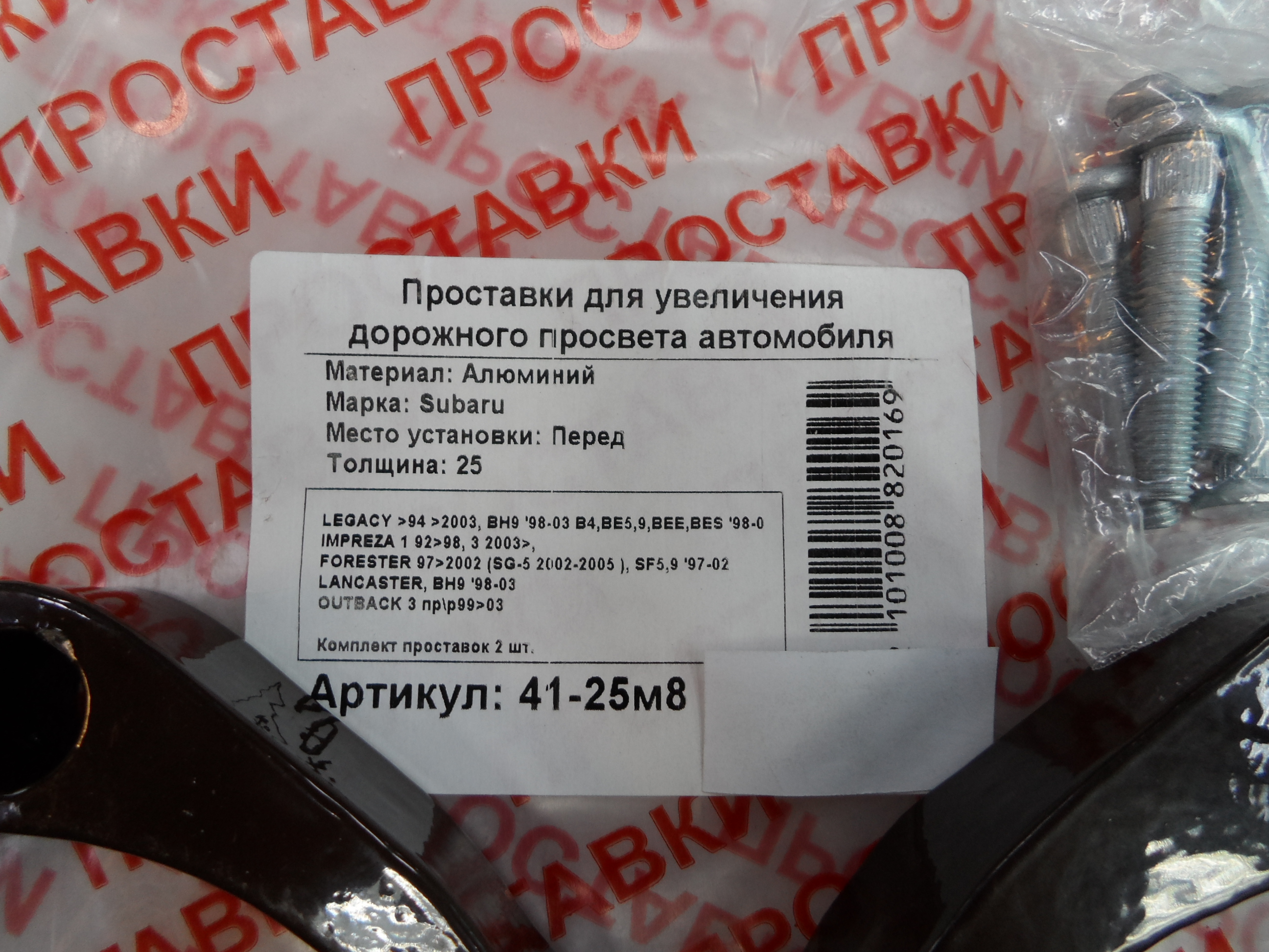 Автопроставки передние Subaru Р41-25м8 - фото 2