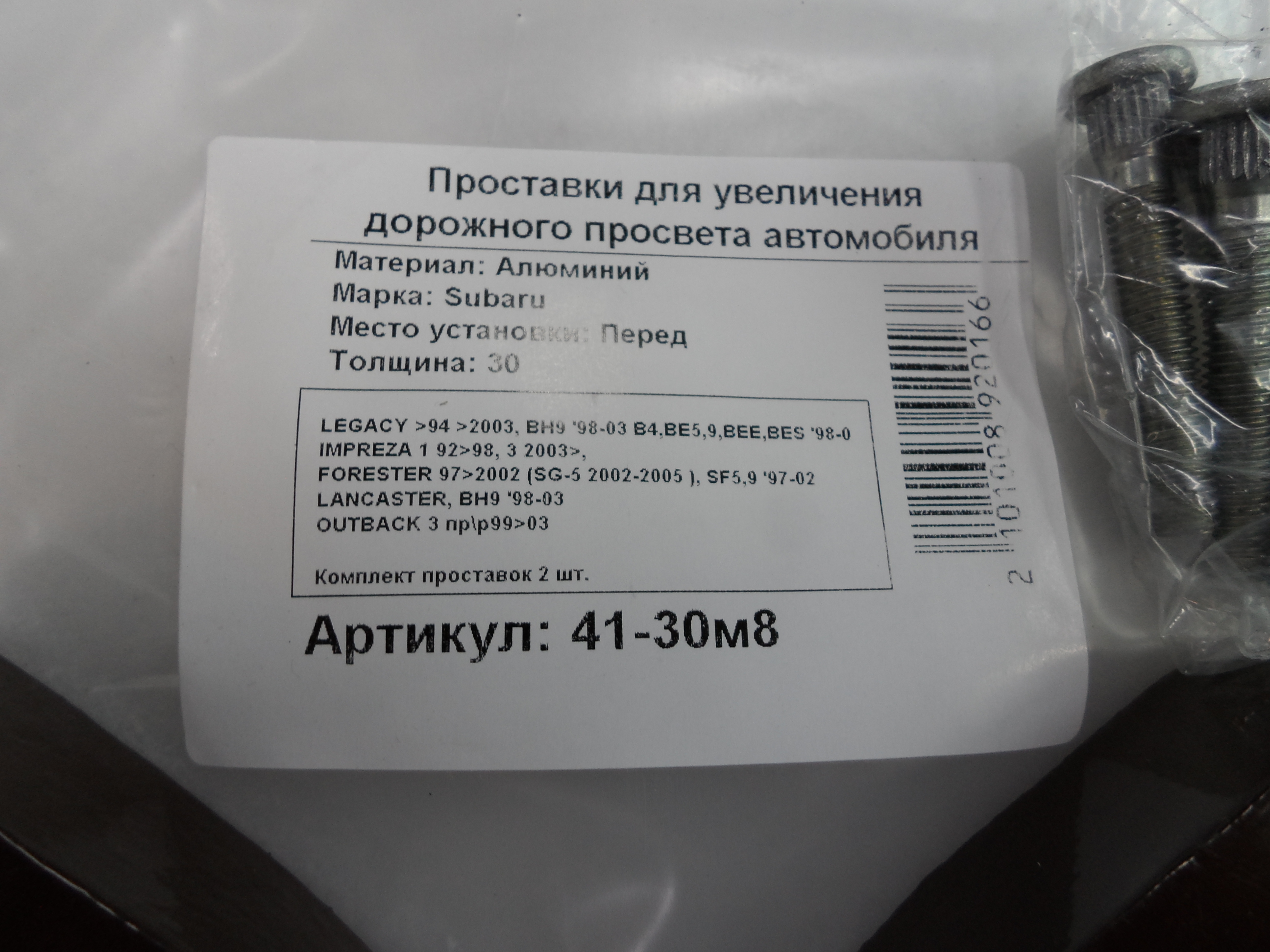 Автопроставки передние Subaru Р41-30м8 - фото 2