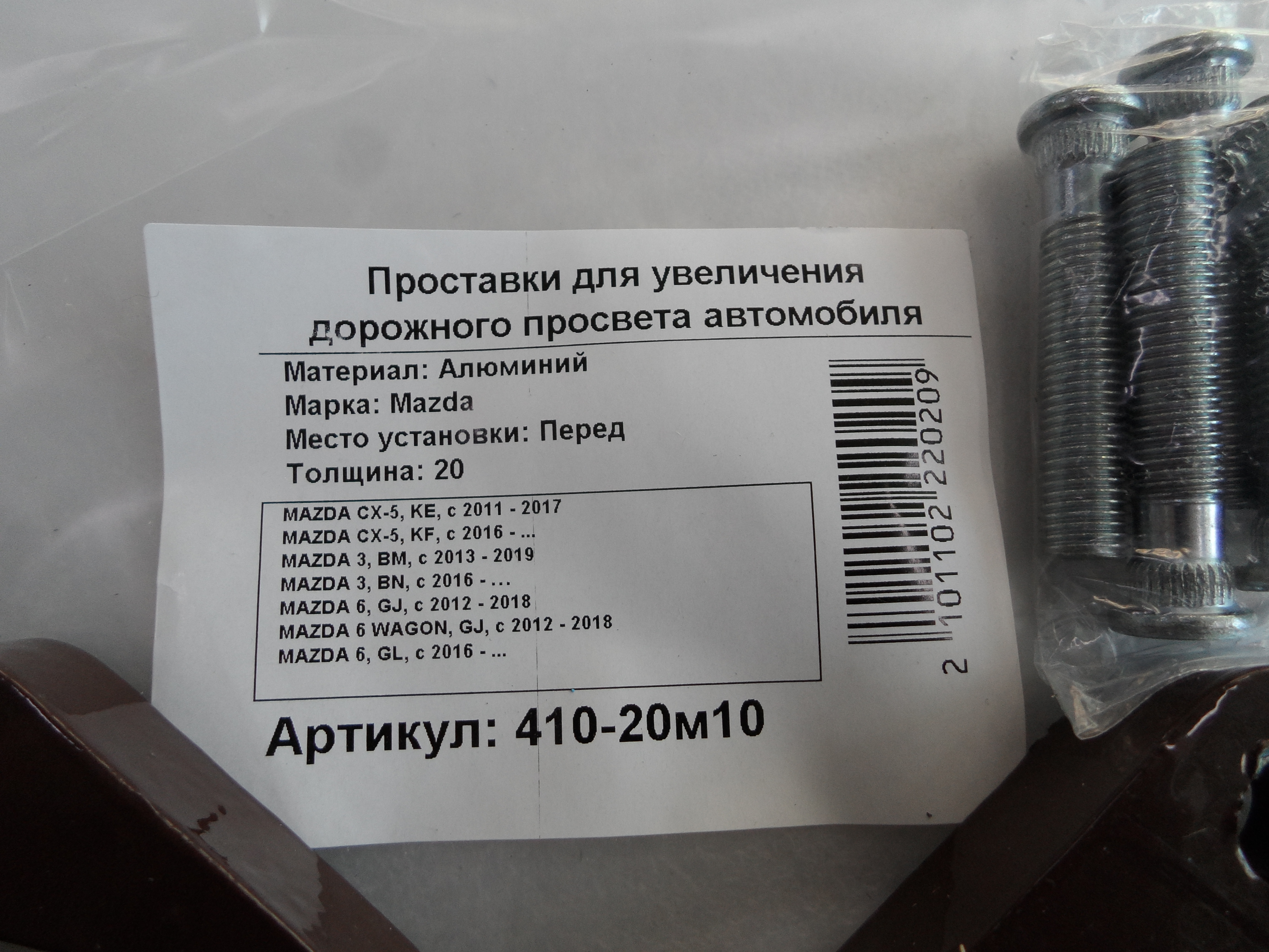 Автопроставки передние Mazda Р410-20м10 - фото 2