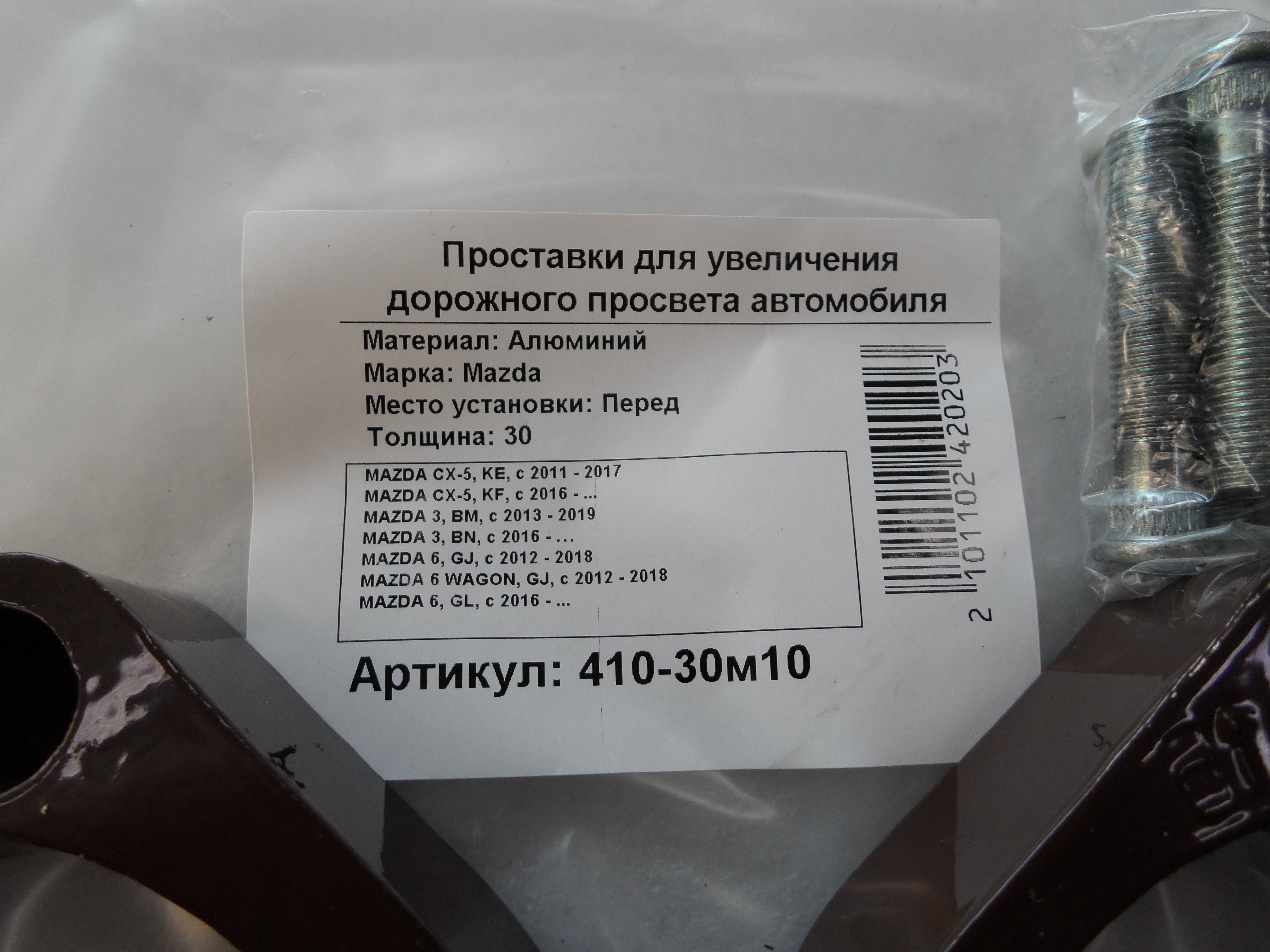 Автопроставки передние Mazda Р410-30м10 - фото 2