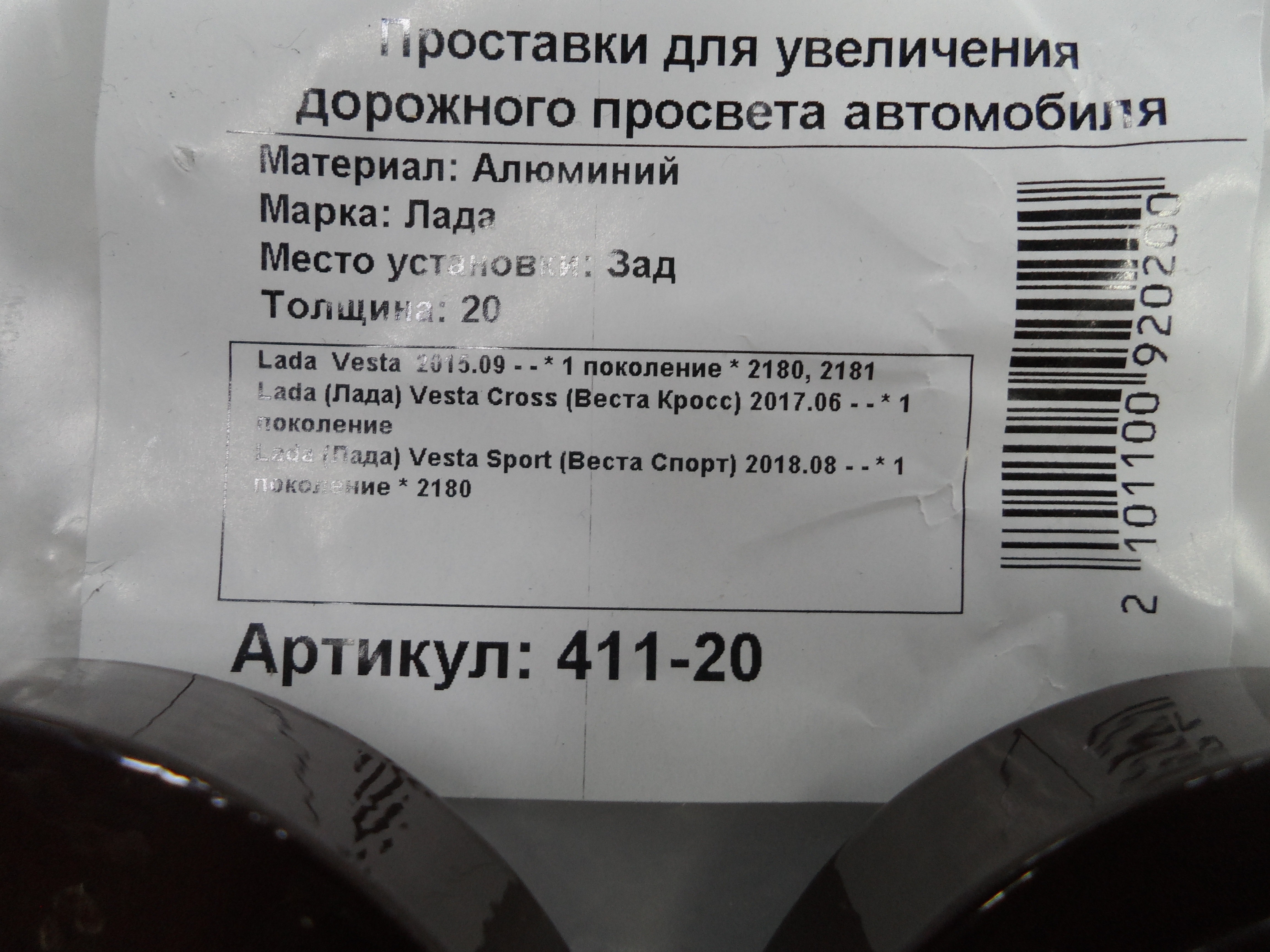 Автопроставки задние LADA Р411-20 - фото 2