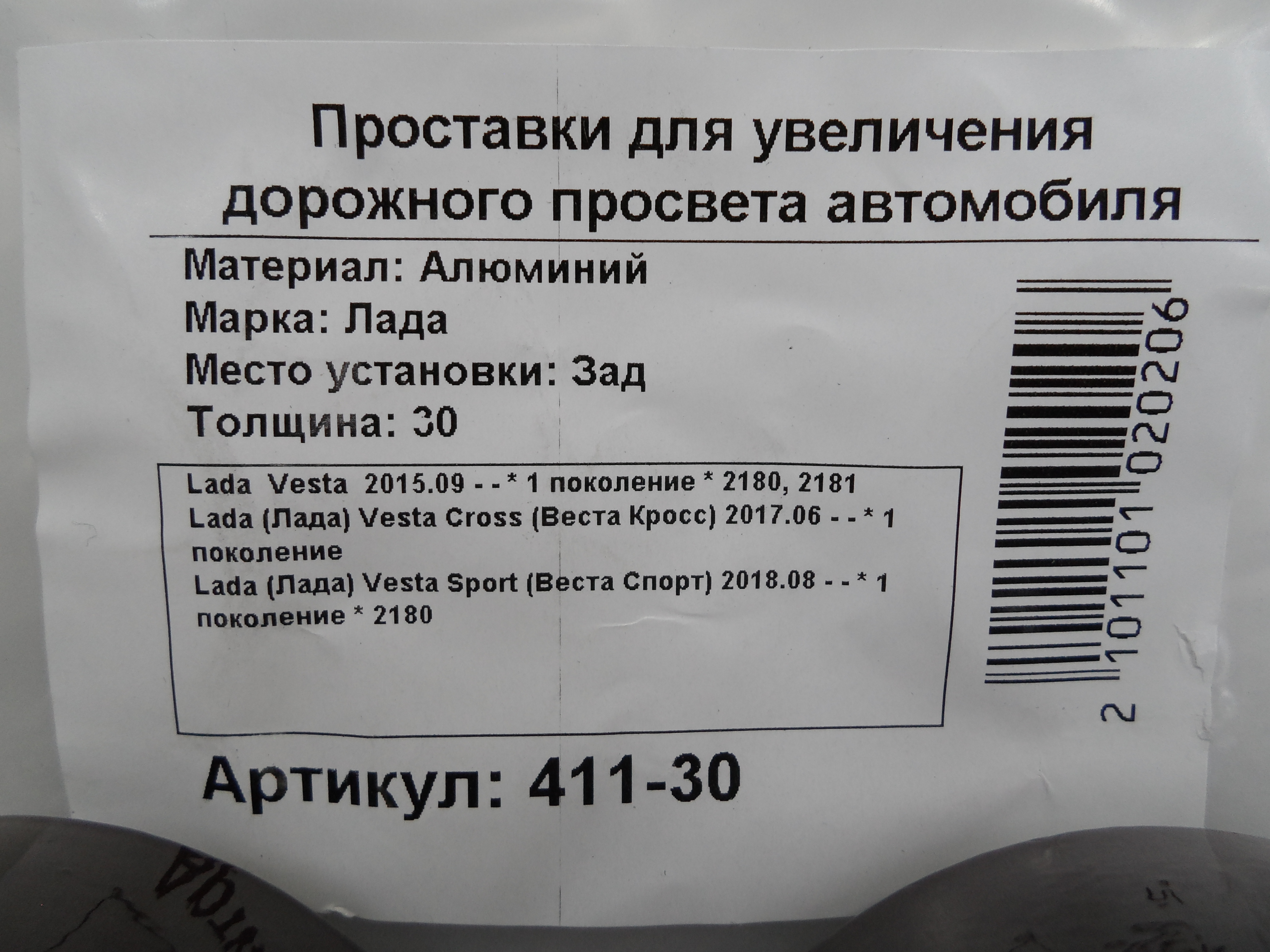 Автопроставки задние LADA Р411-30 - фото 2