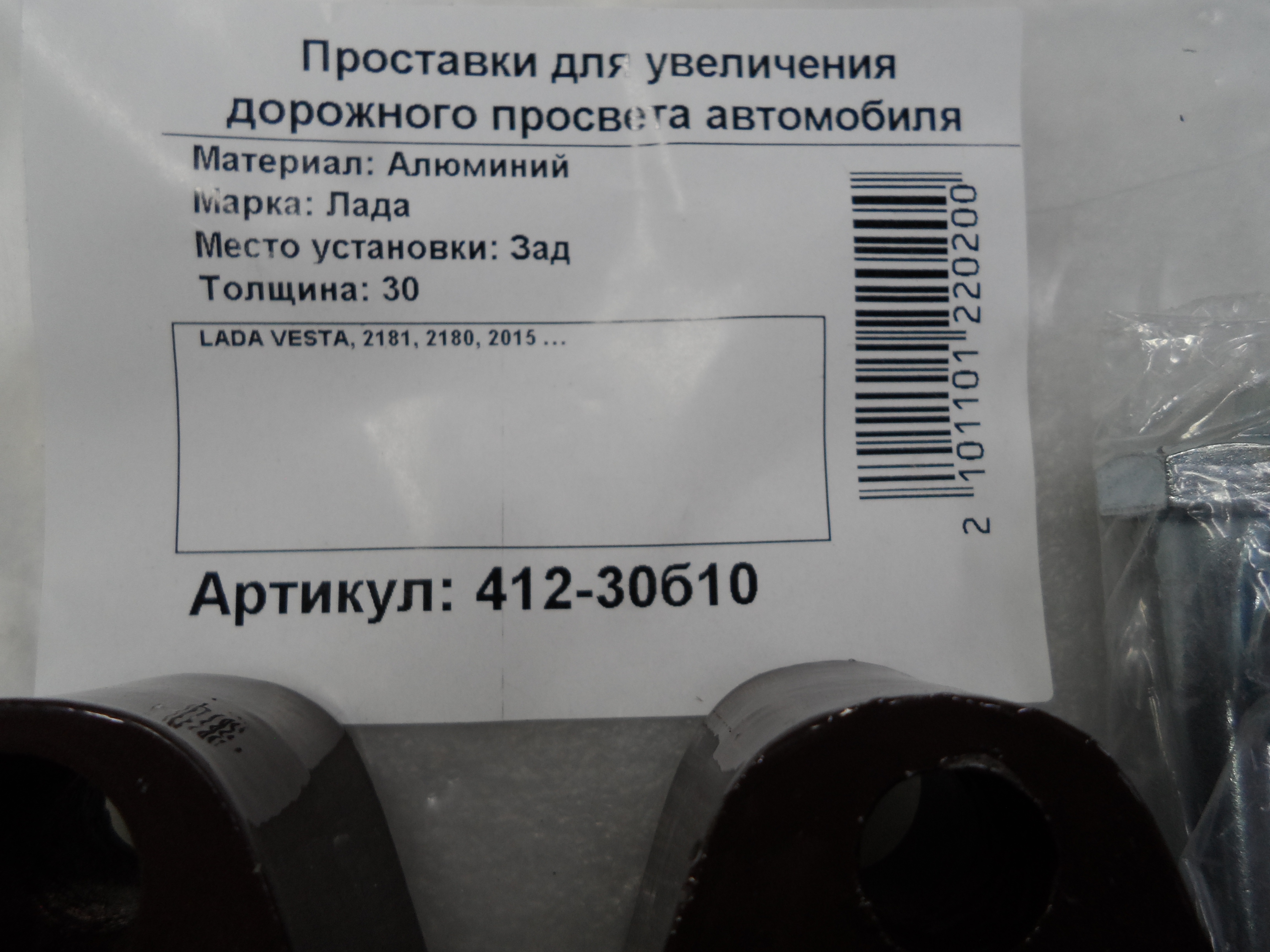 Автопроставки задние LADA Р412-30б10 - фото 2