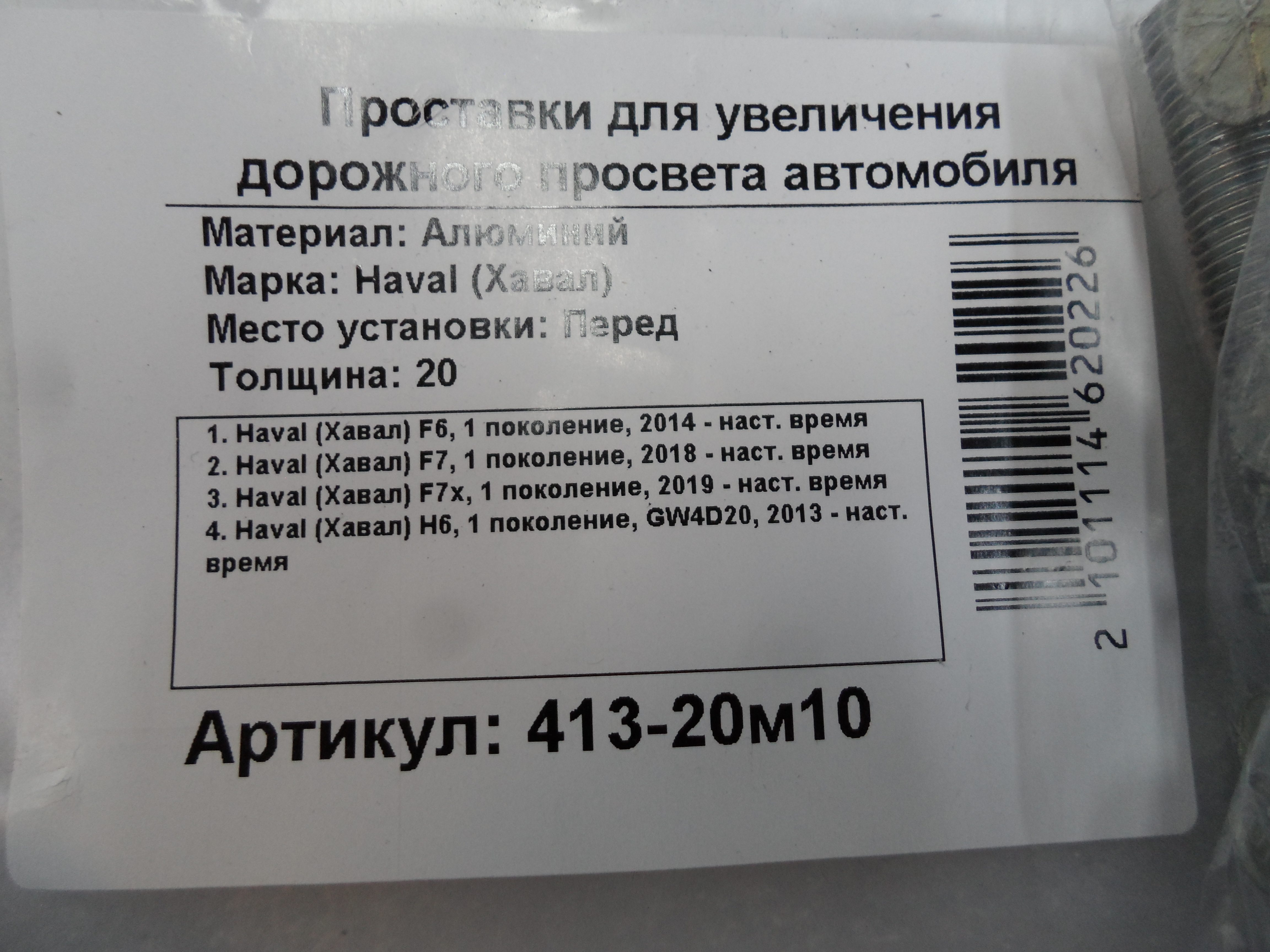 Автопроставки передние Haval Р413-20m10 - фото 2