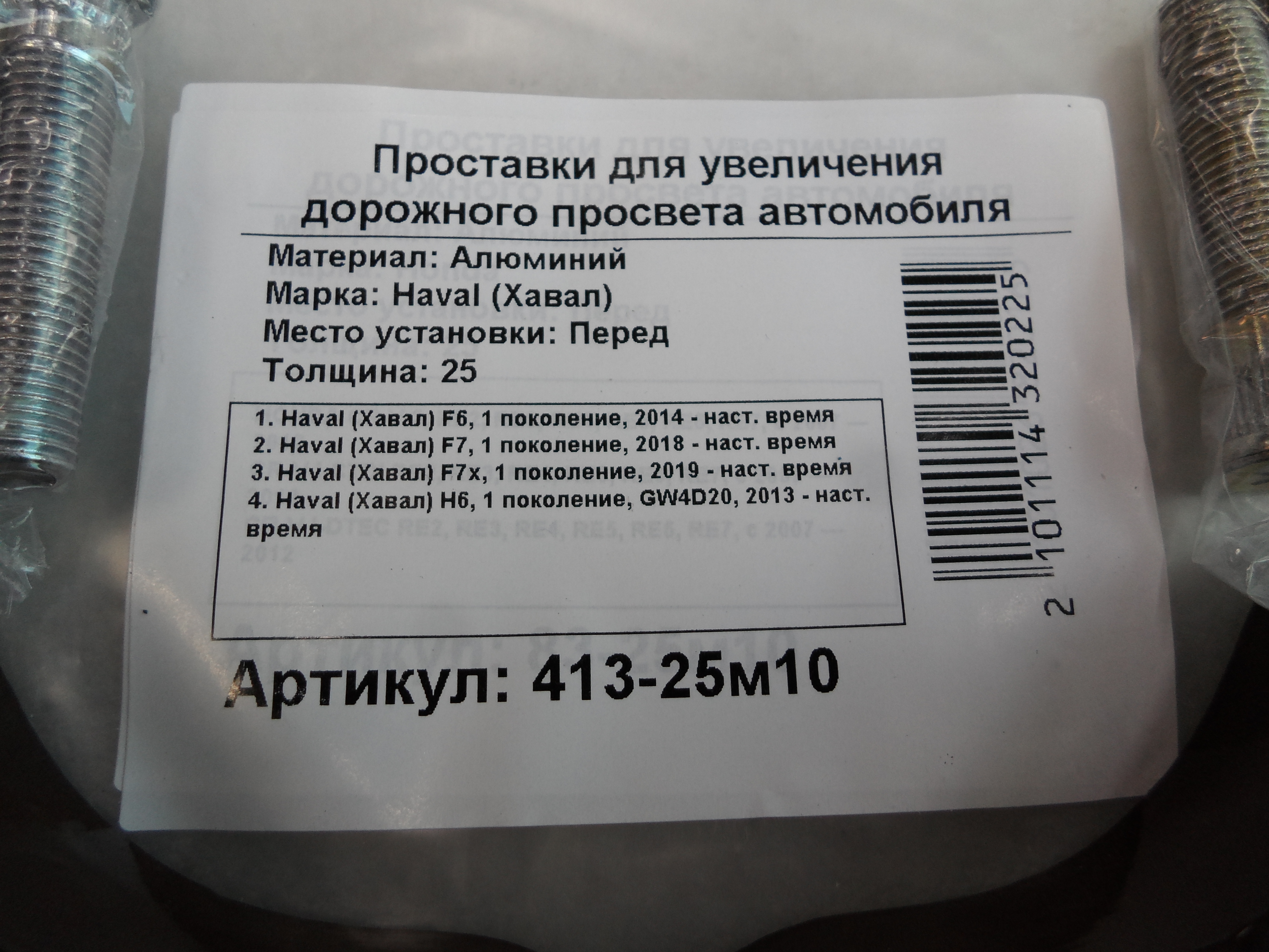 Автопроставки передние Haval Р413-25м10 - фото 2
