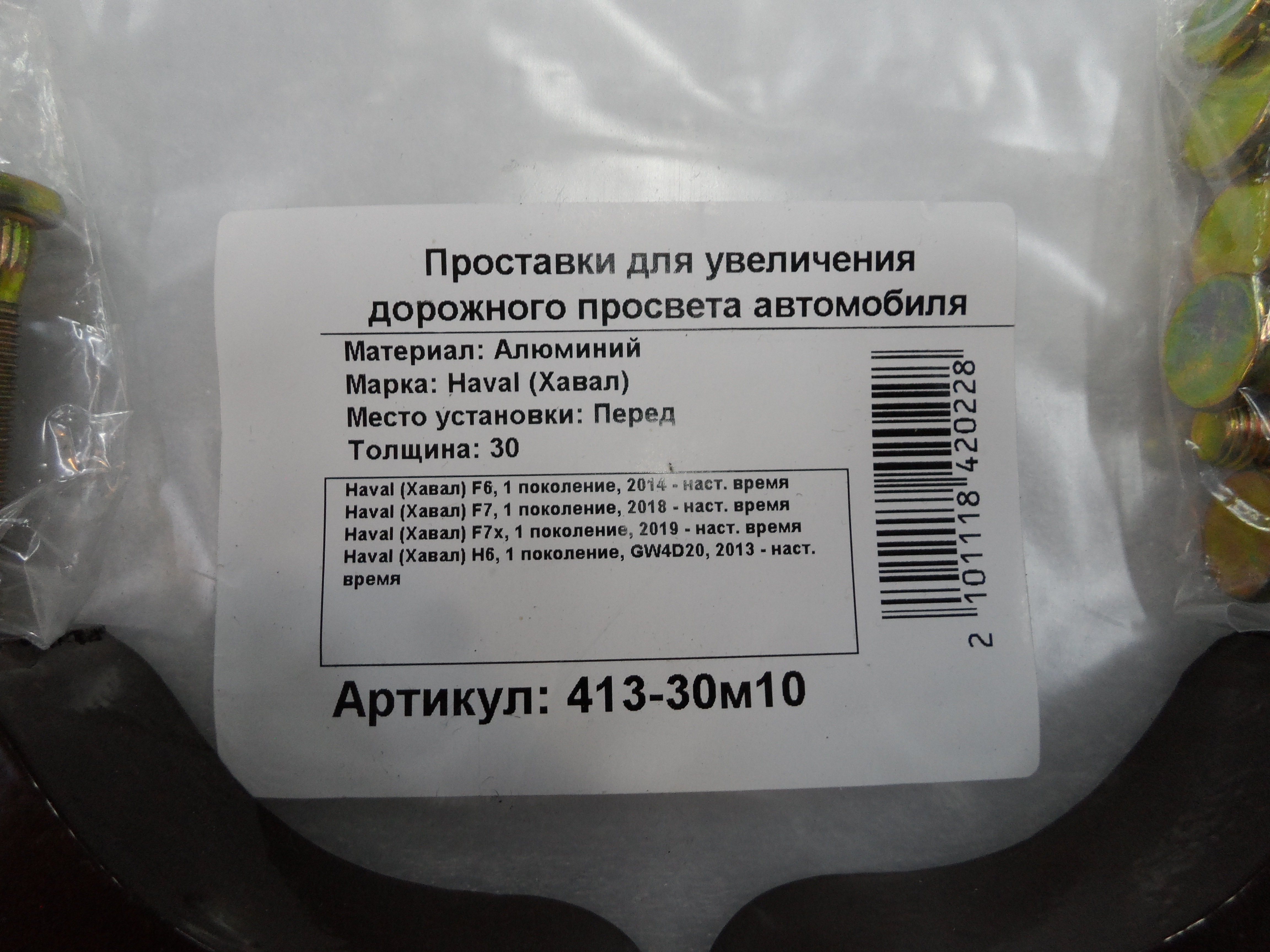 Автопроставки передние Haval Р413-30m10 - фото 2