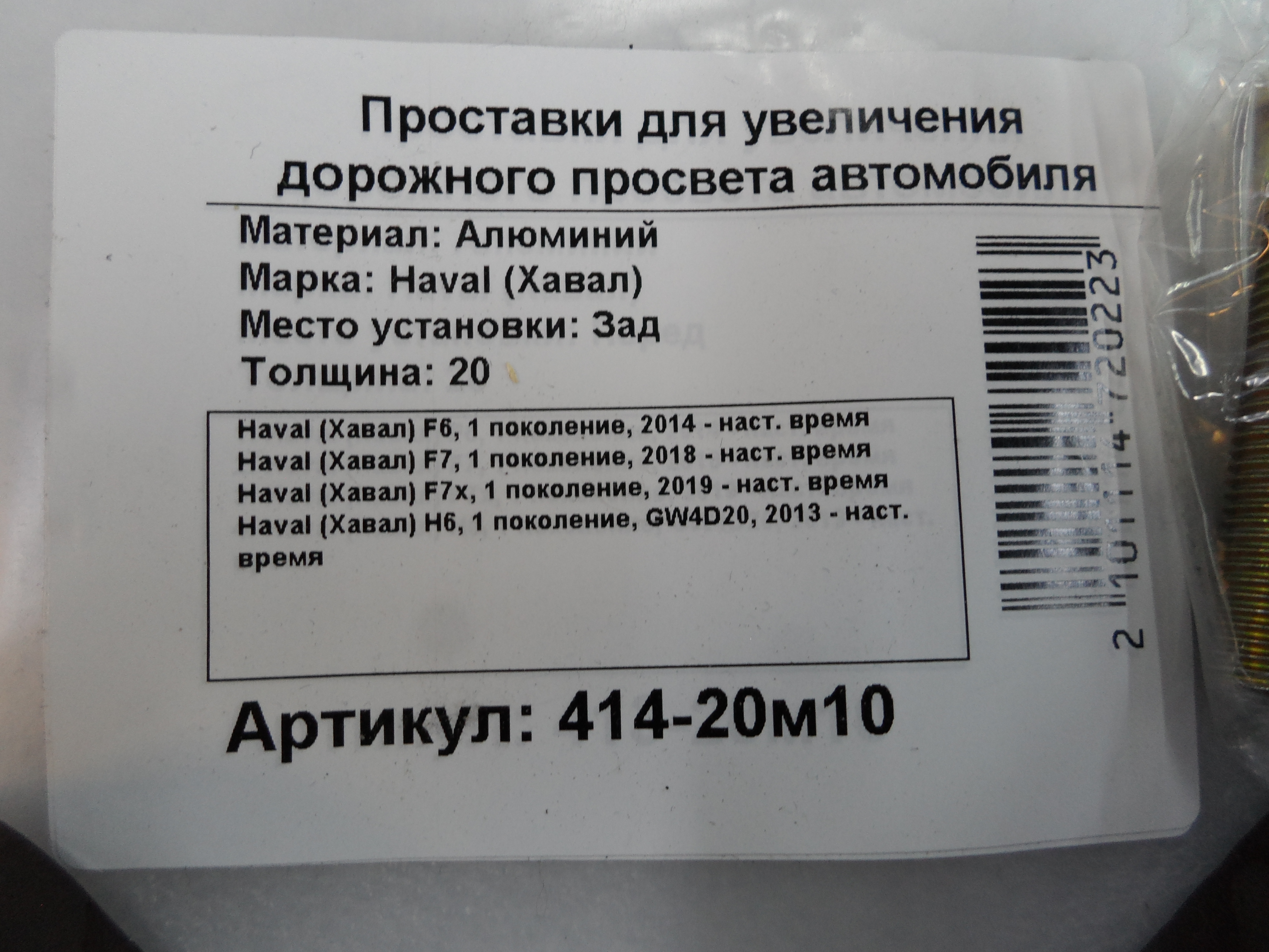 Автопроставки задние Haval Р414-20m10 - фото 2