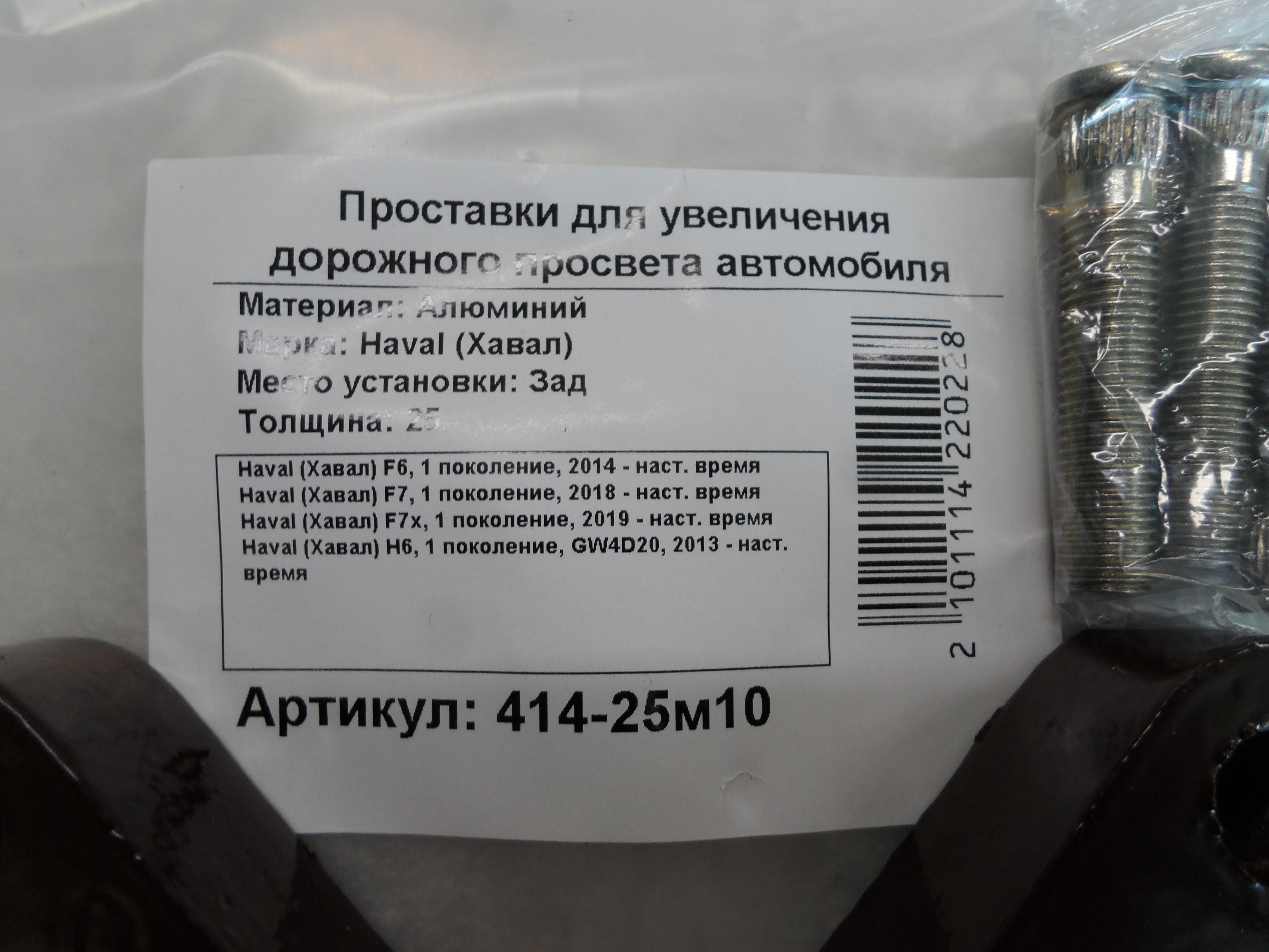 Автопроставки задние Haval Р414-25м10 - фото 2