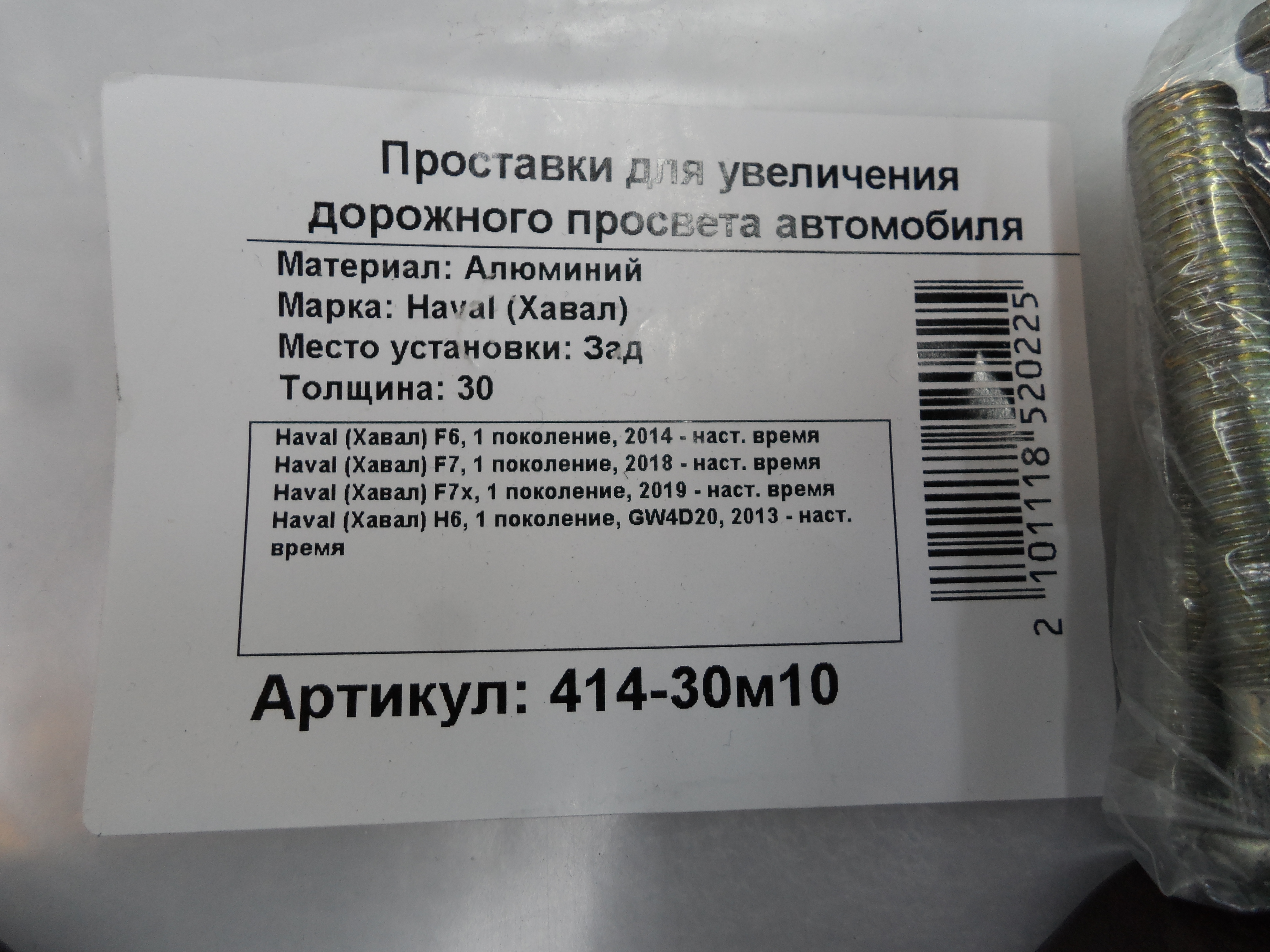 Автопроставки задние Haval Р414-30m10 - фото 2