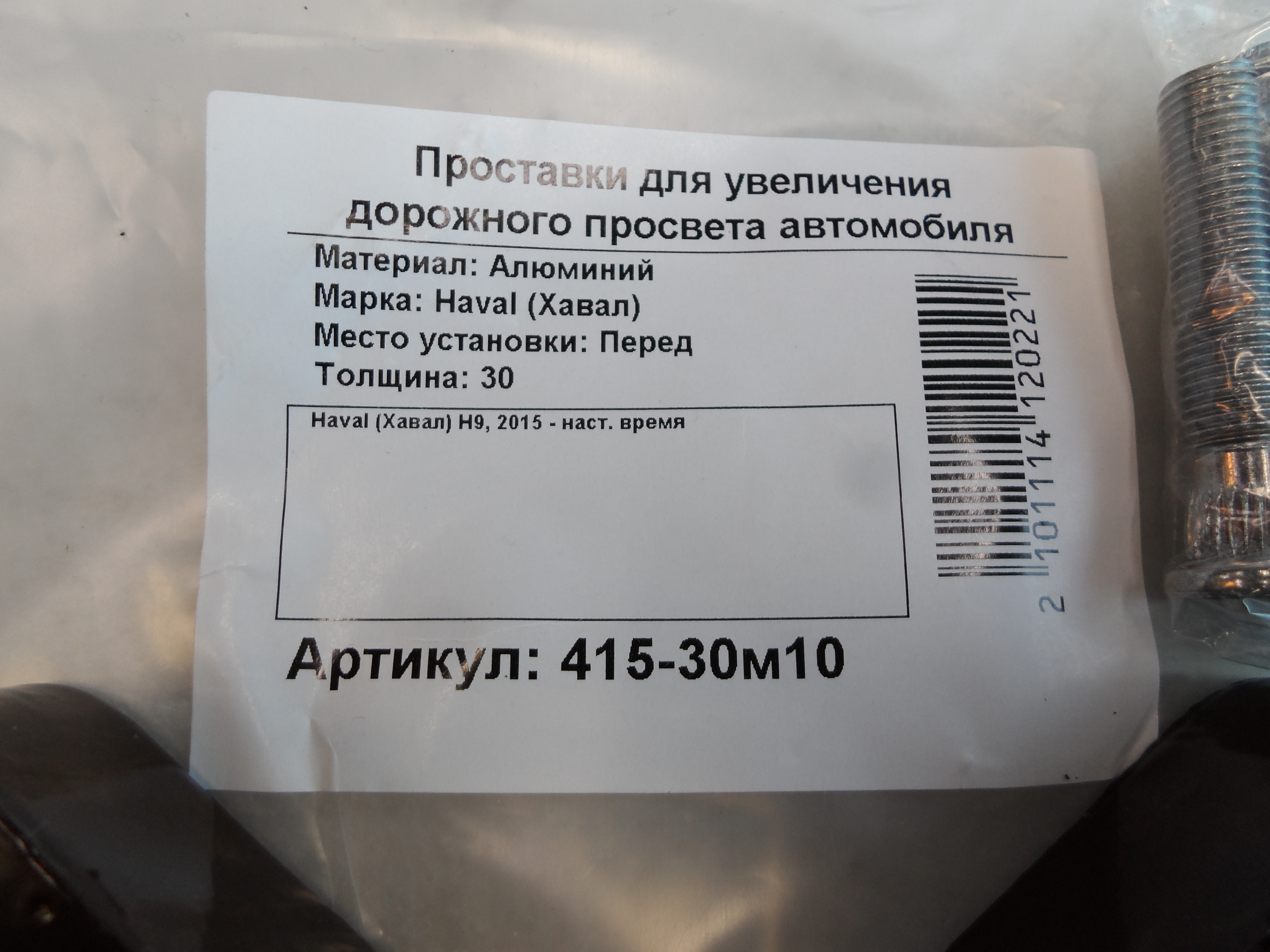 Автопроставки передние Haval Р415-30м10 - фото 2