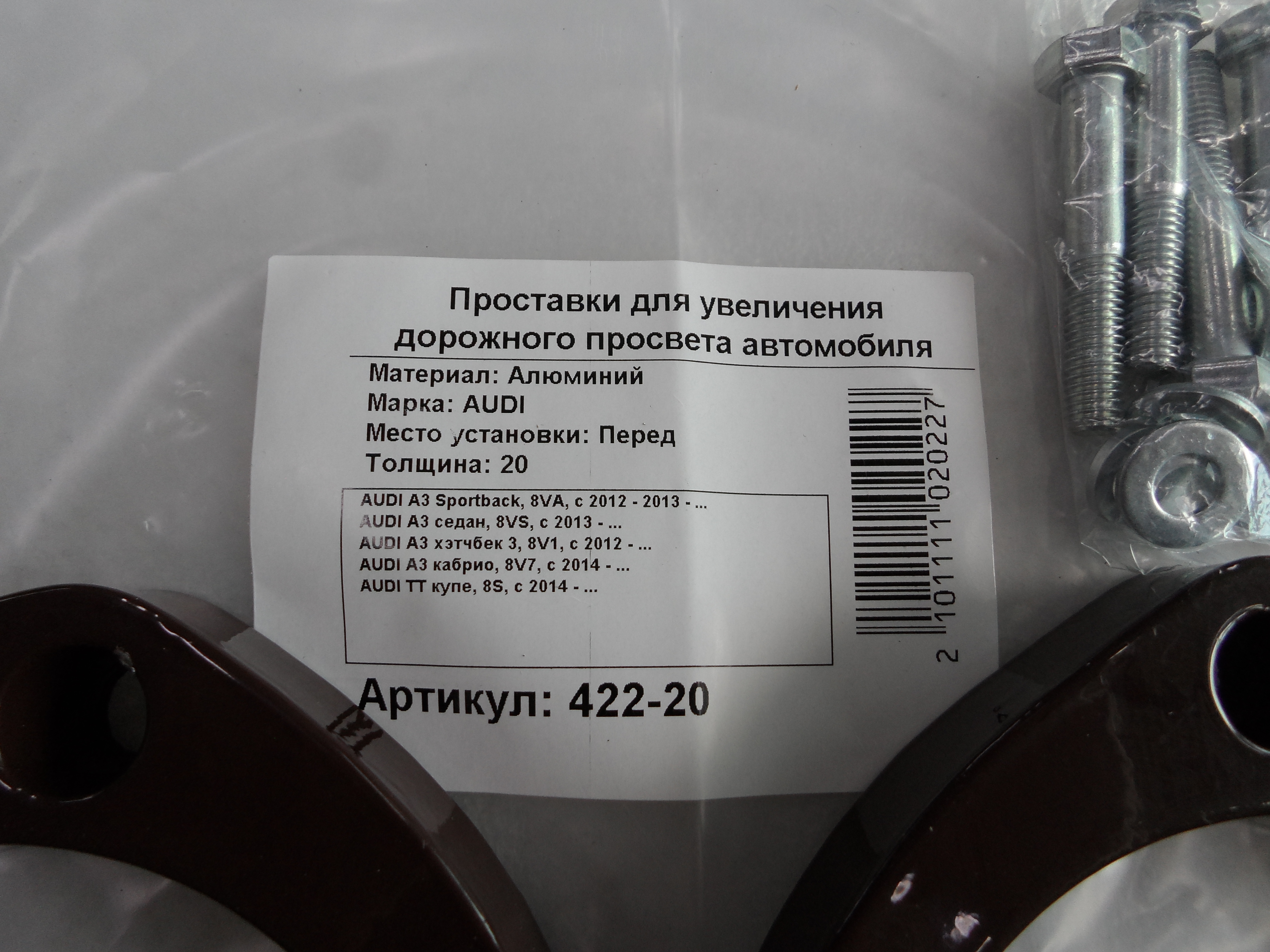 Автопроставки передние Audi Р422-20б8 - фото 2
