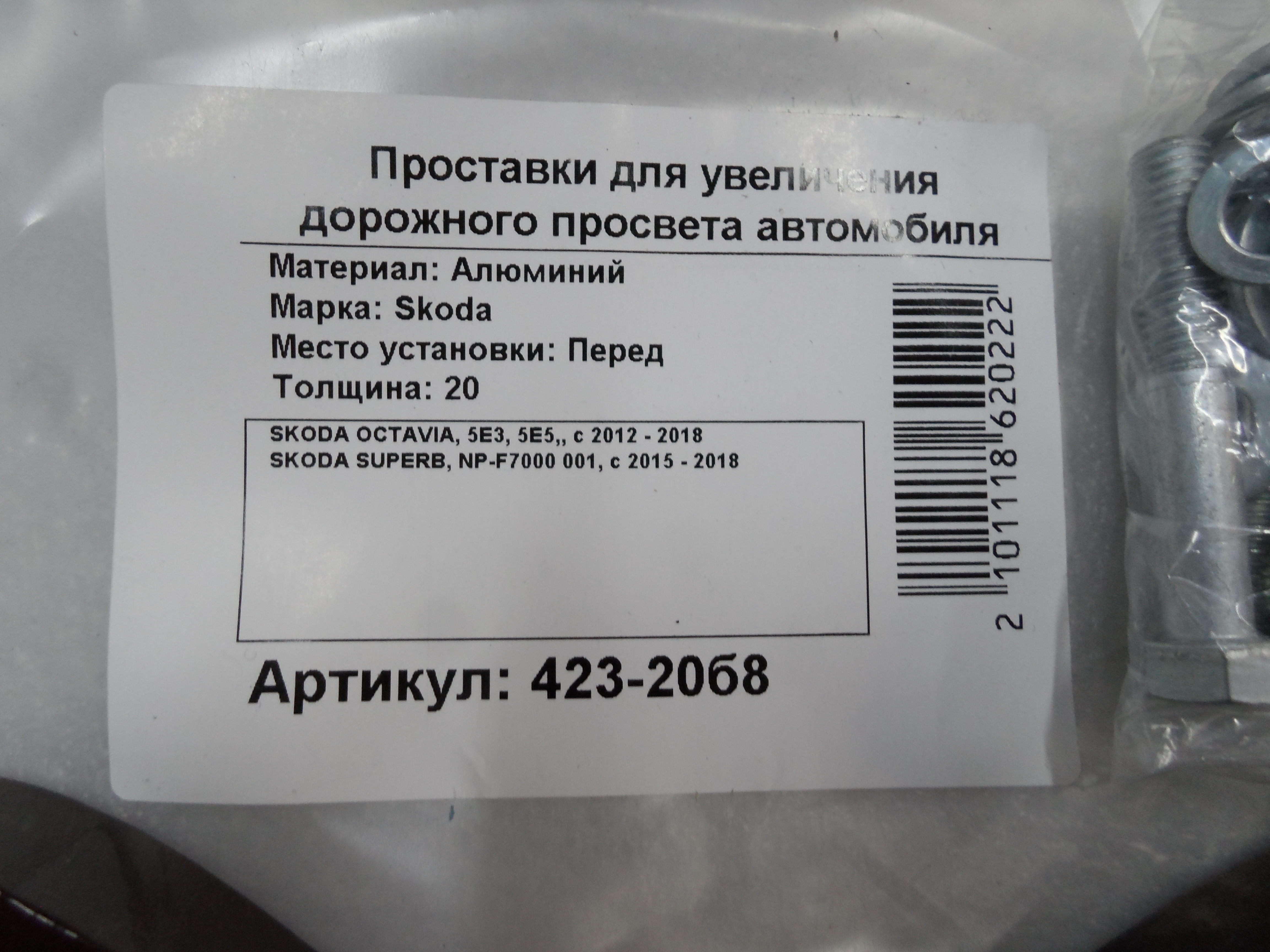 Автопроставки передние Skoda Р423-20b8 - фото 2