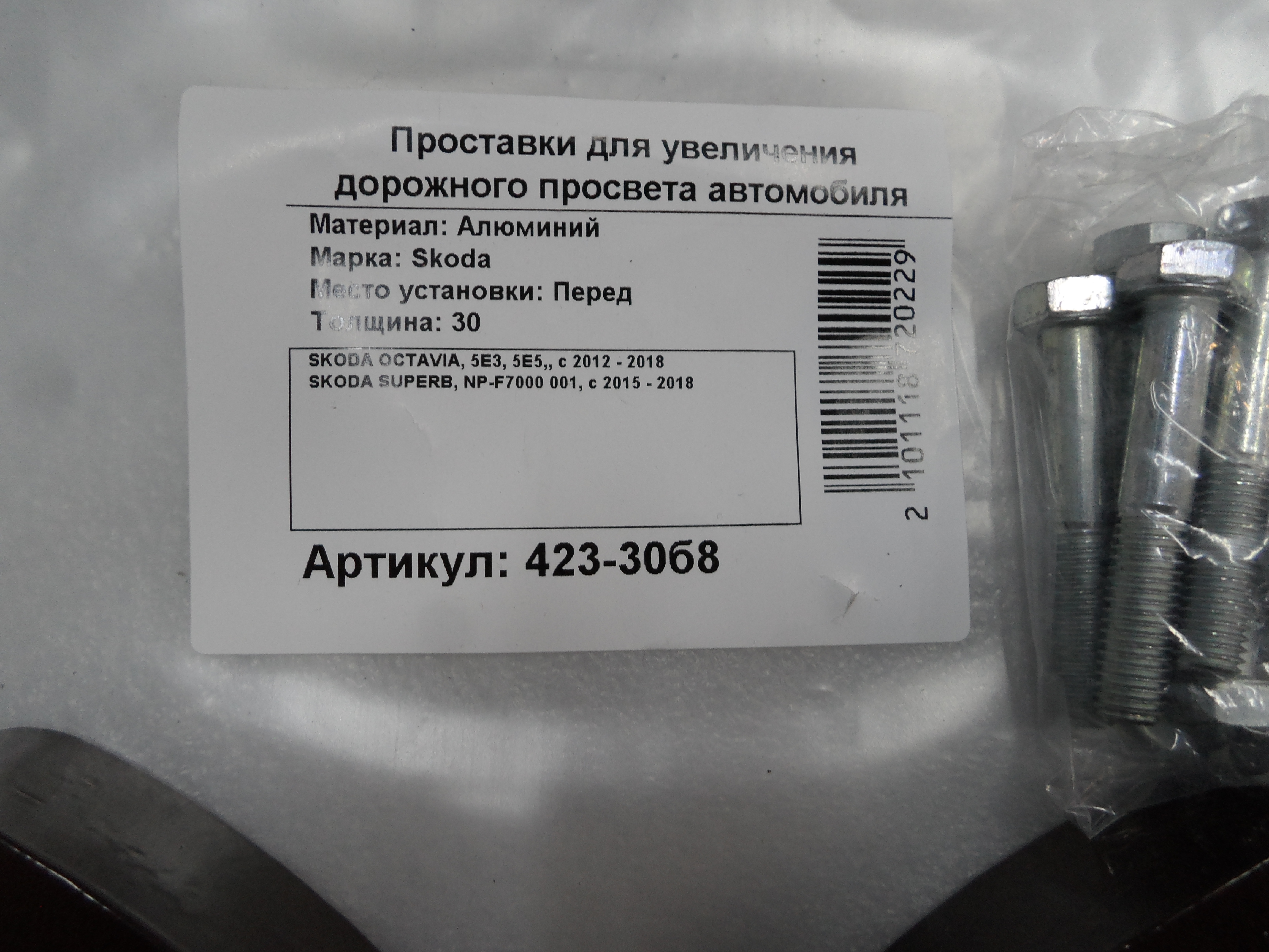 Автопроставки передние Skoda Р423-30b8 - фото 2