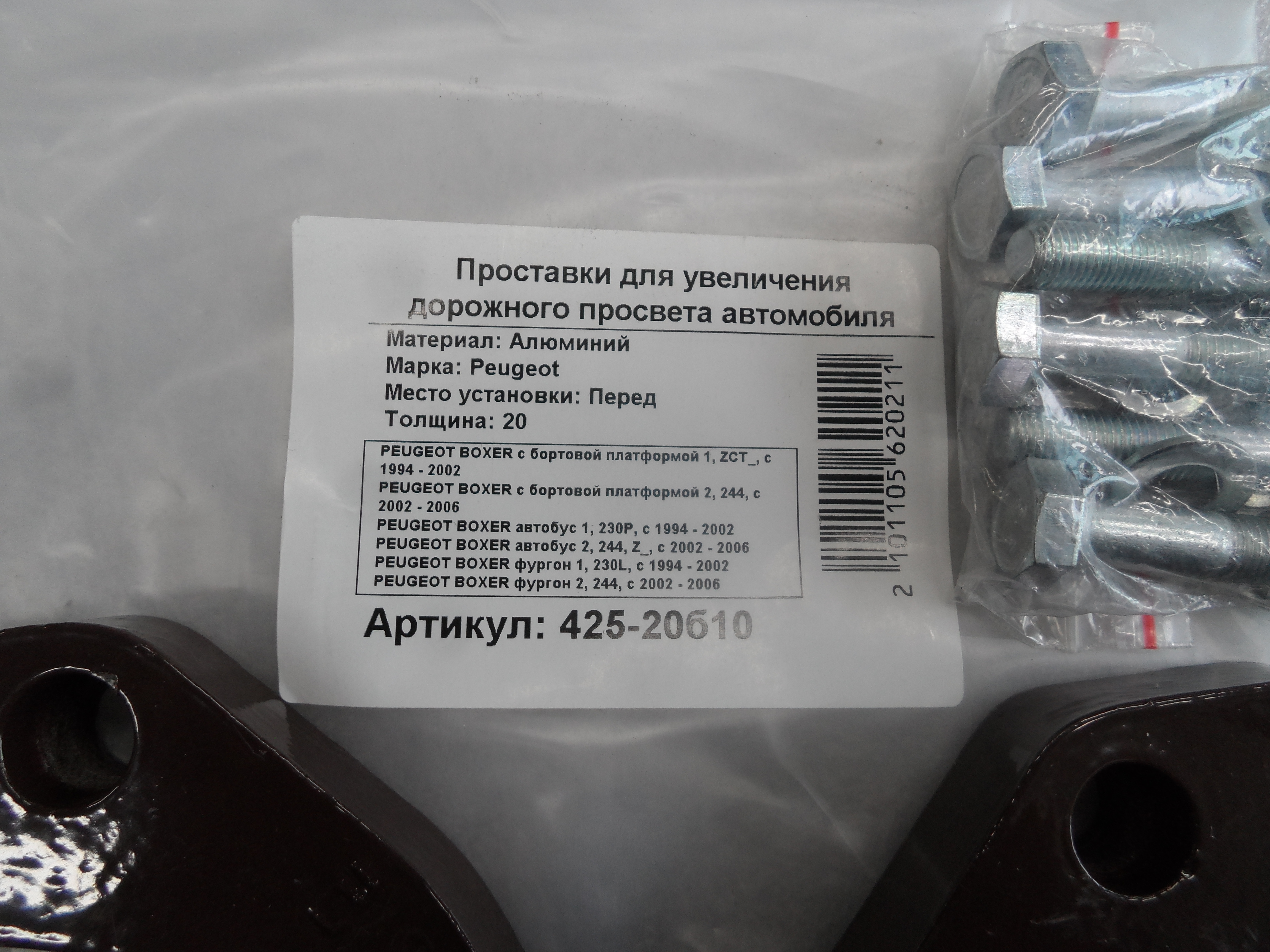 Автопроставки передние Peugeot Р425-20b10 - фото 2