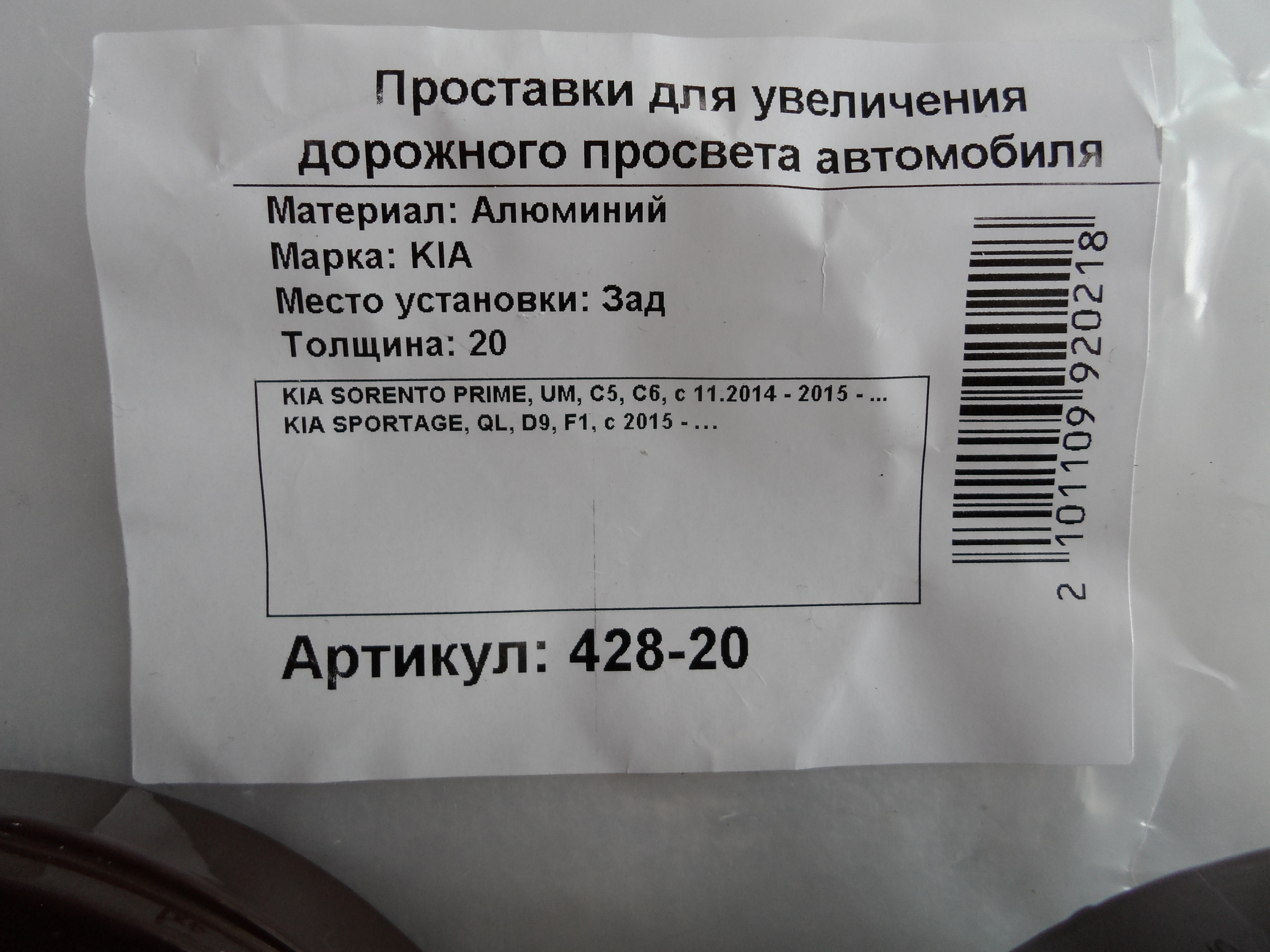 Автопроставки задние Kia Р428-20 - фото 2