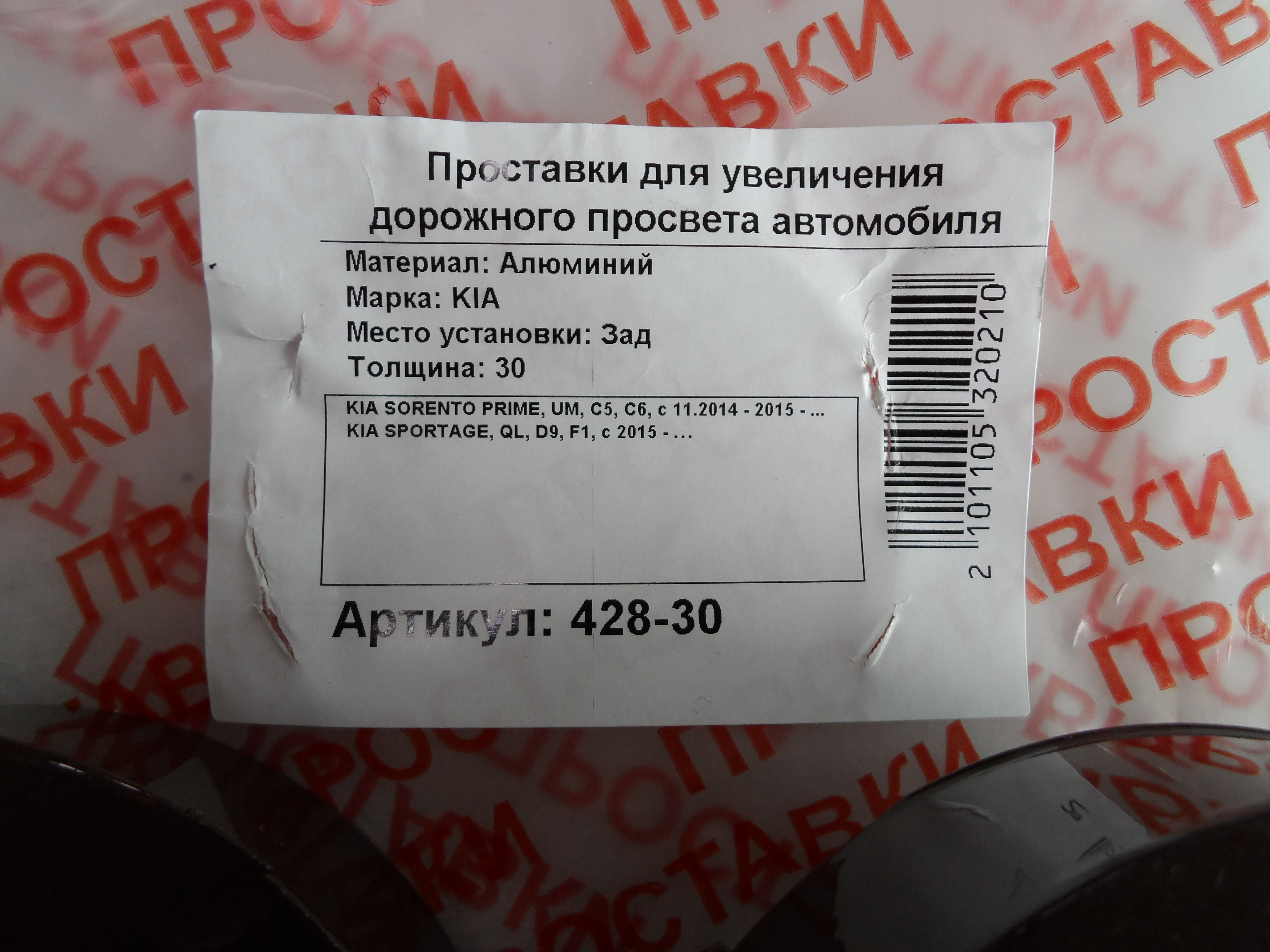 Автопроставки задние Kia Р428-30 - фото 2