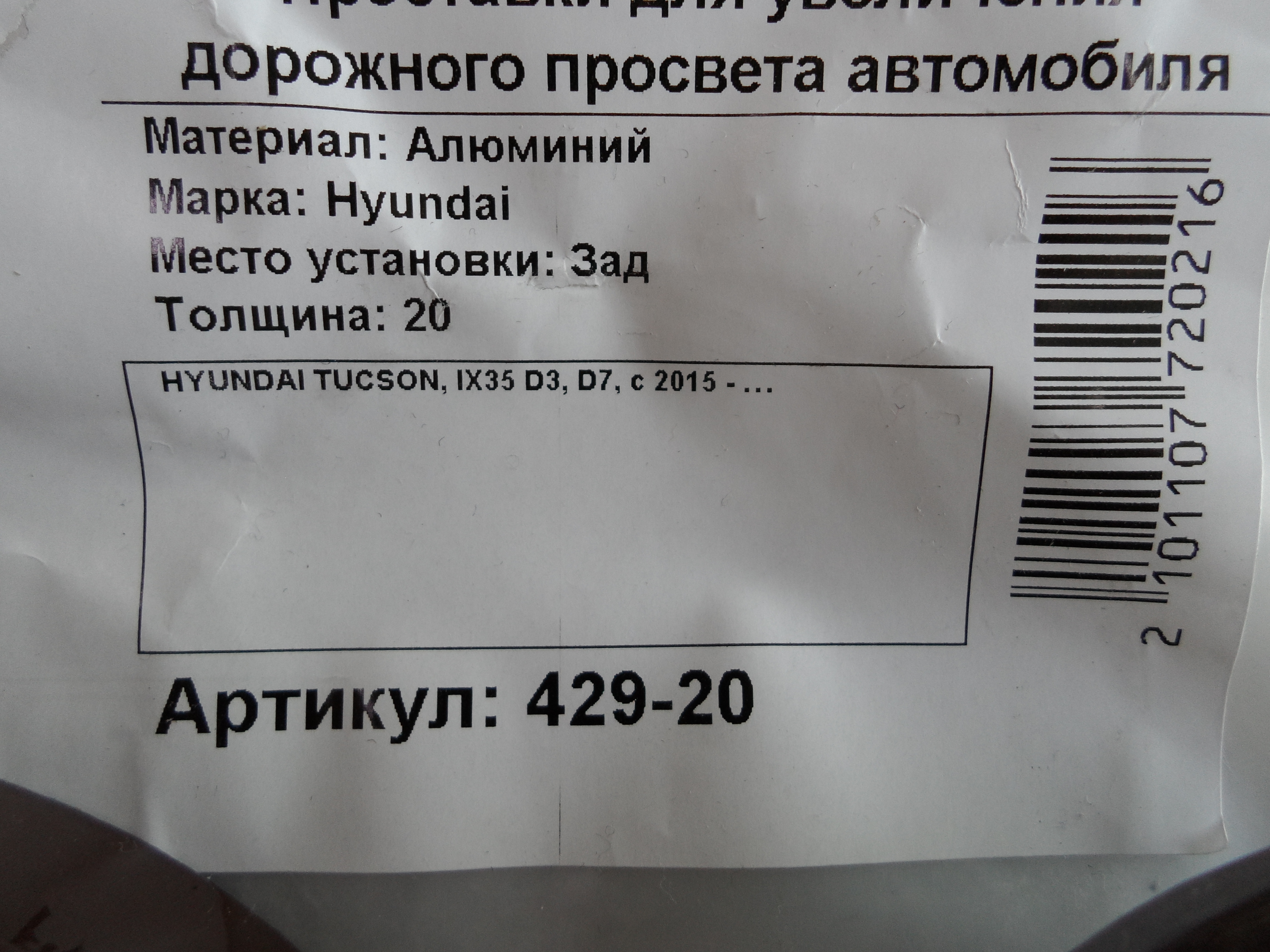 Автопроставки задние Hyundai Р429-20 - фото 2