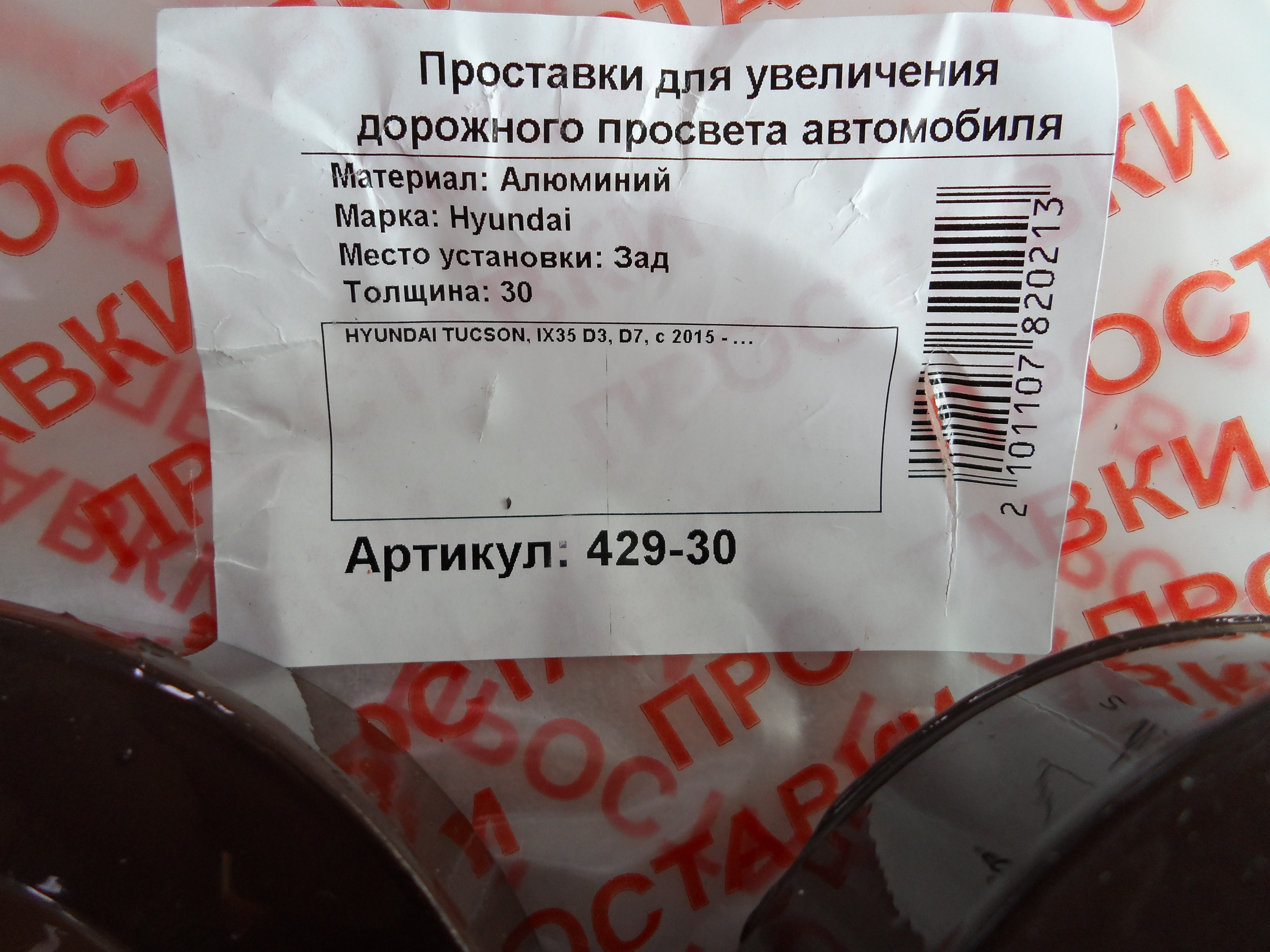 Автопроставки задние Hyundai Р429-30 - фото 2