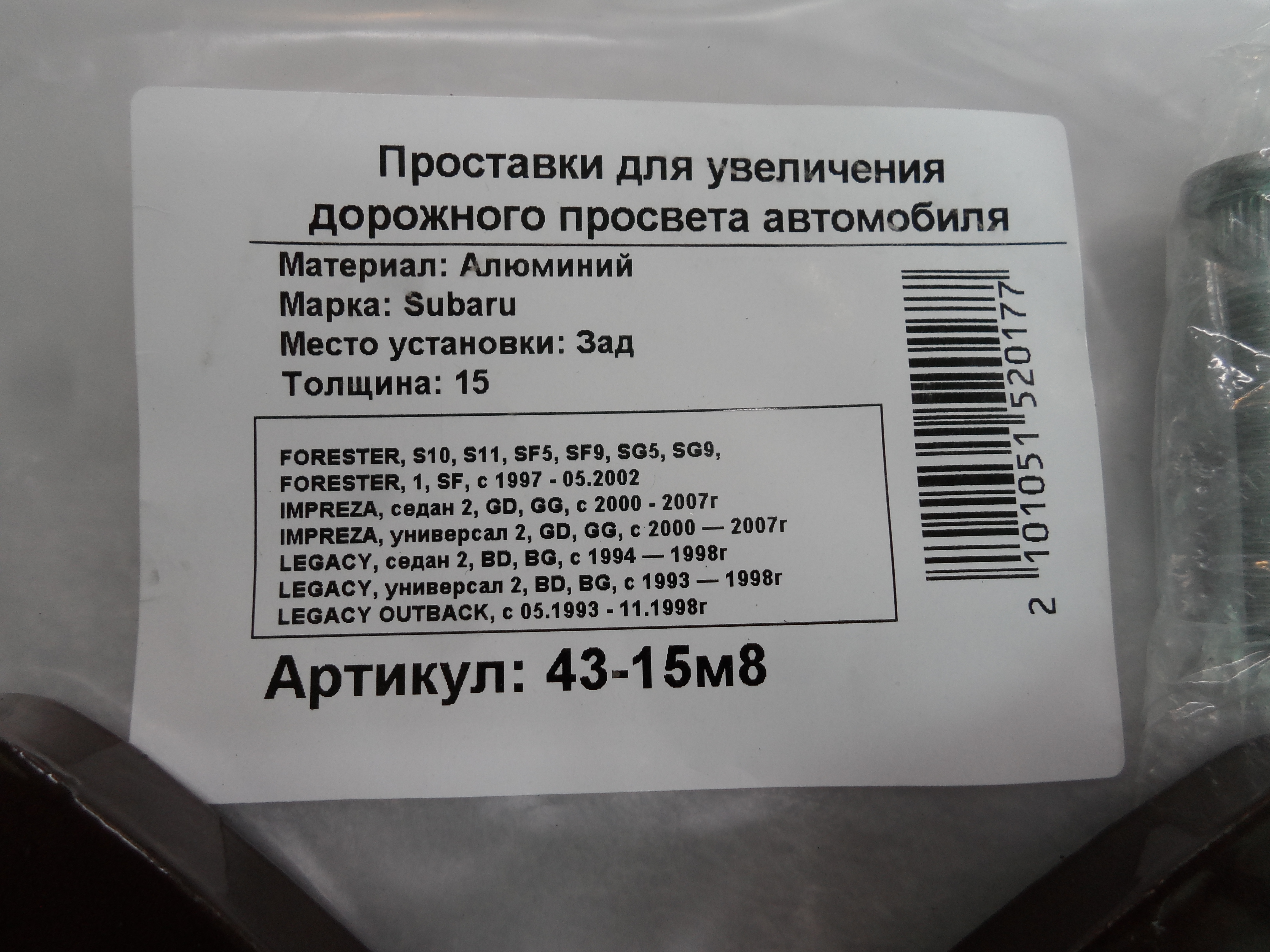 Автопроставки задние Subaru Р43-15m8 - фото 2