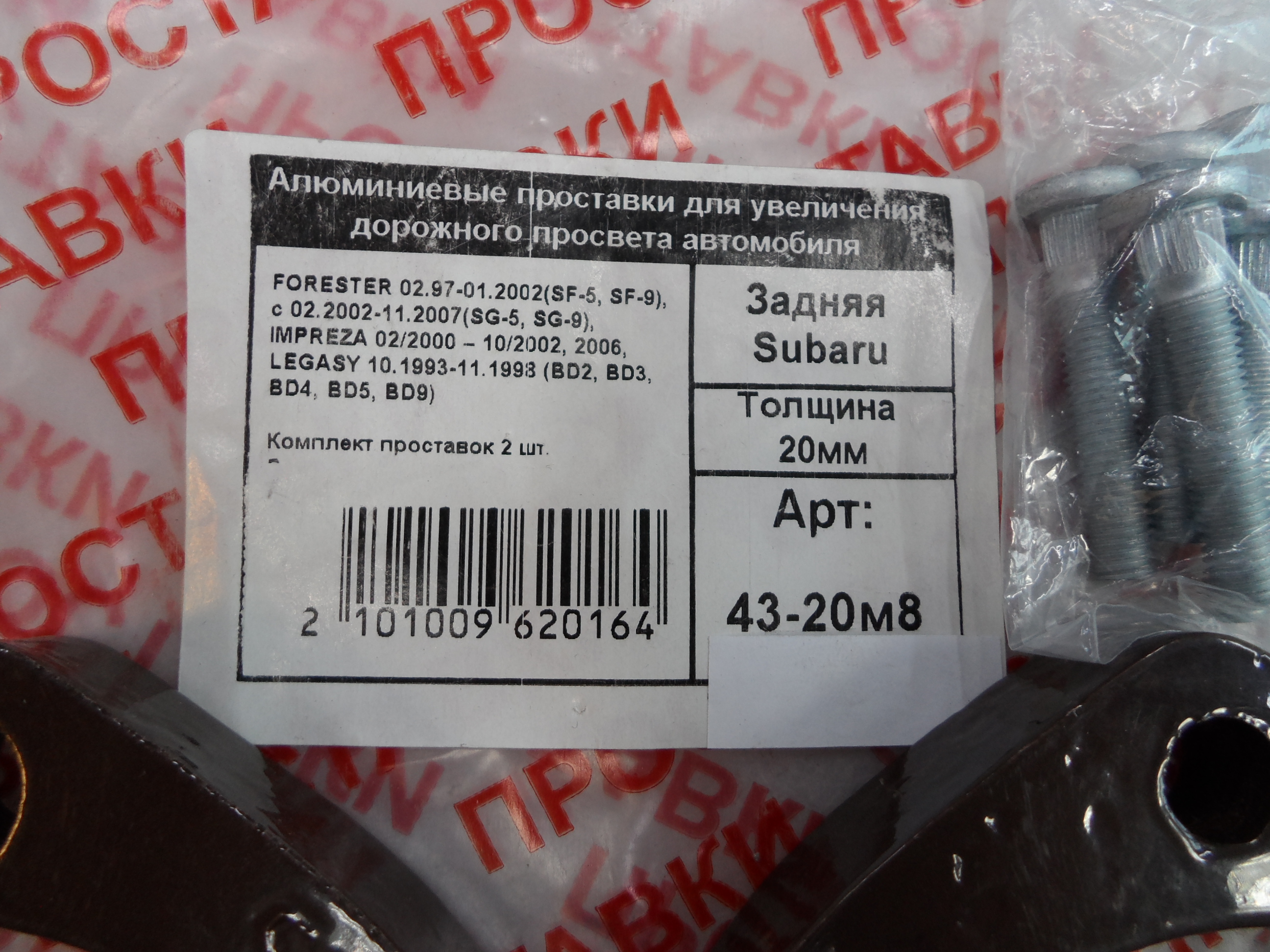 Автопроставки задние Subaru Р43-20м8 - фото 2