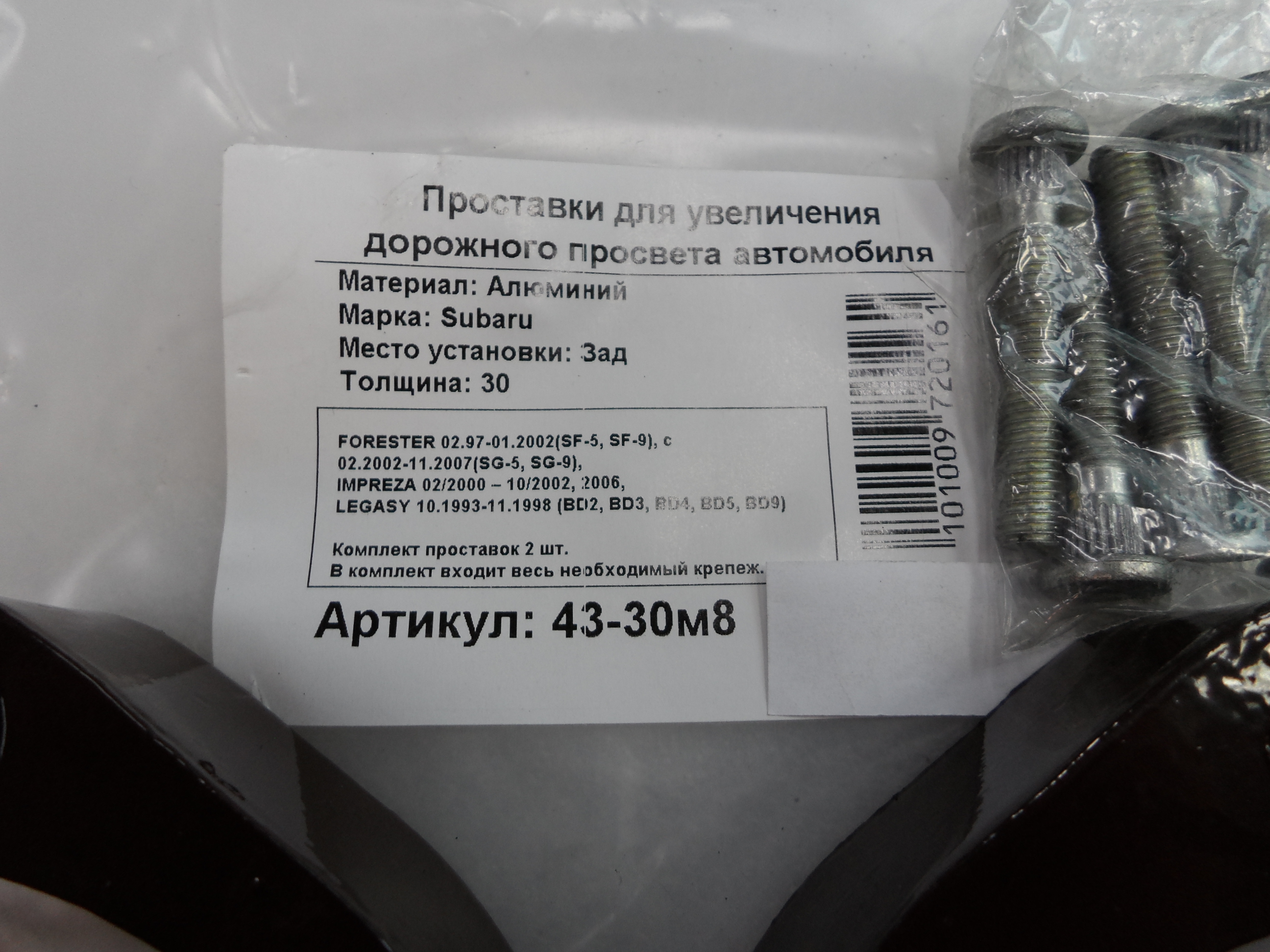 Автопроставки задние Subaru Р43-30м8 - фото 2