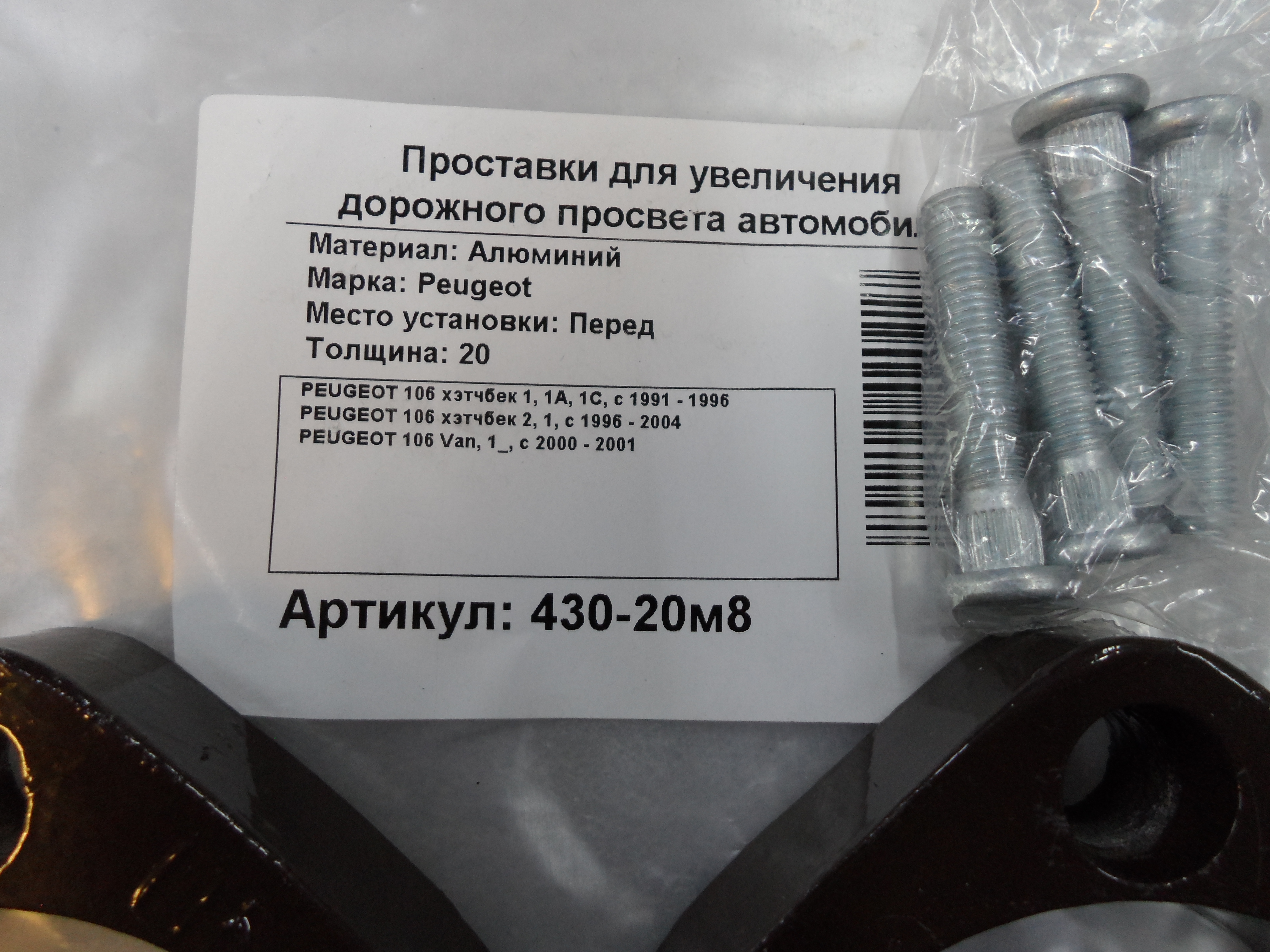 Автопроставки передние Peugeot Р430-20m8 - фото 2