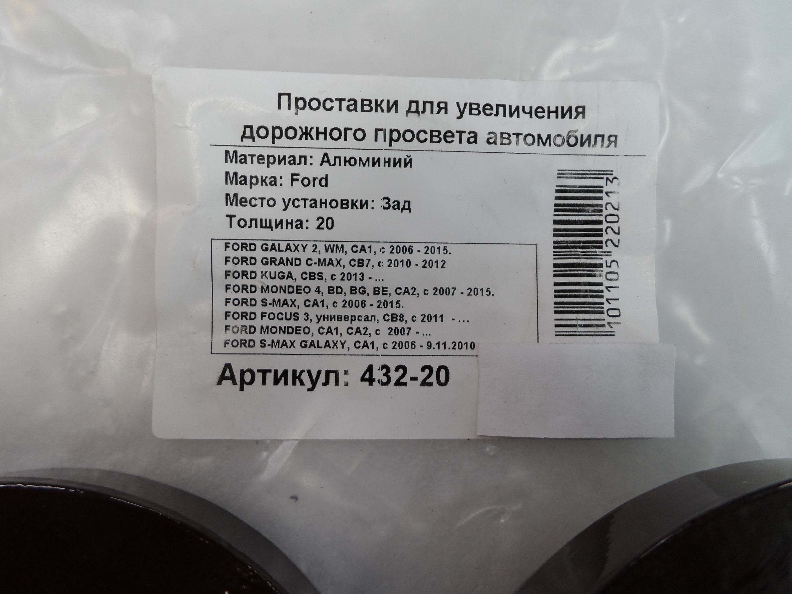 Автопроставки задние Ford Р432-20 - фото 2