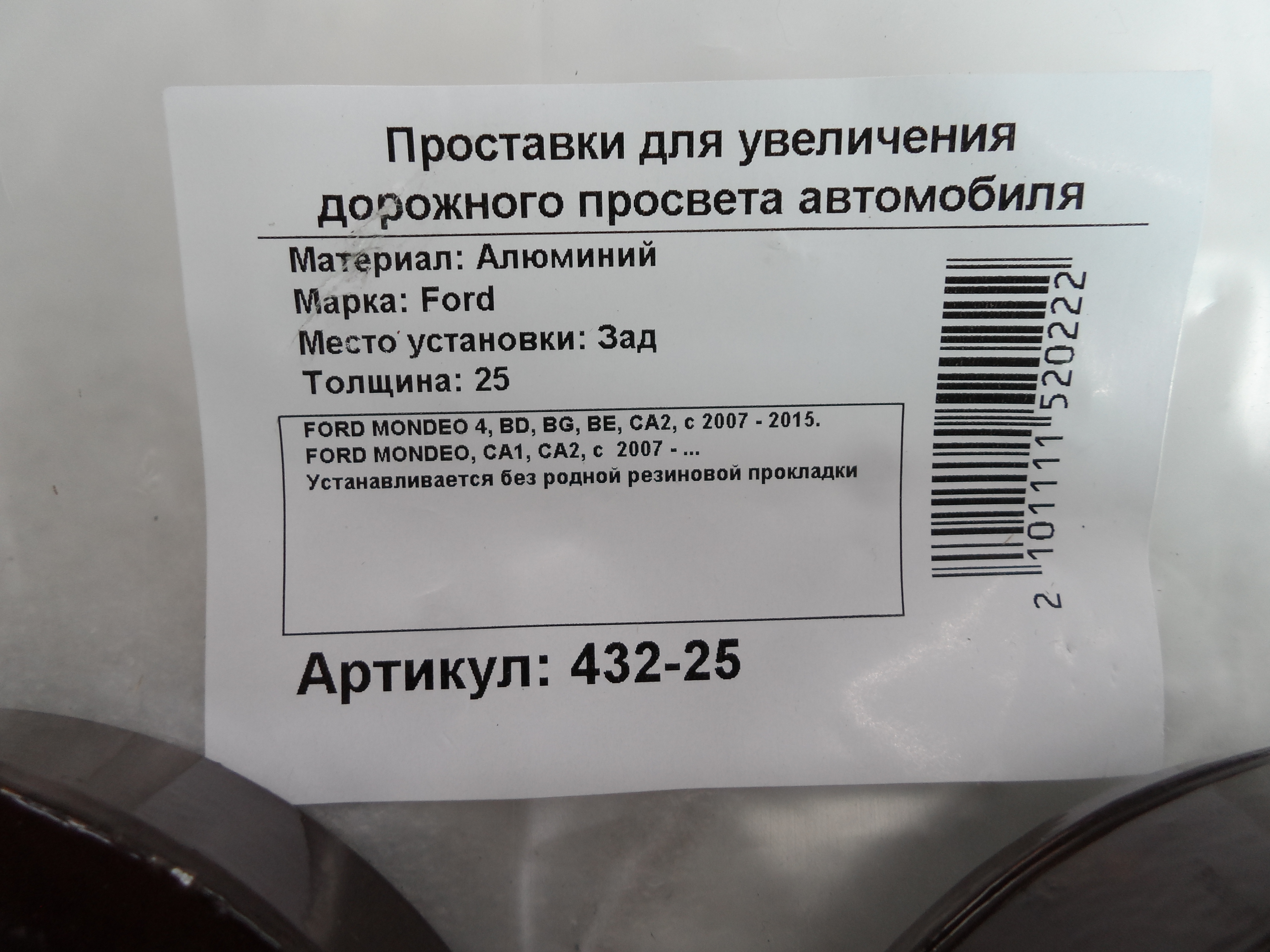 Автопроставки задние Ford Р432-25 - фото 2