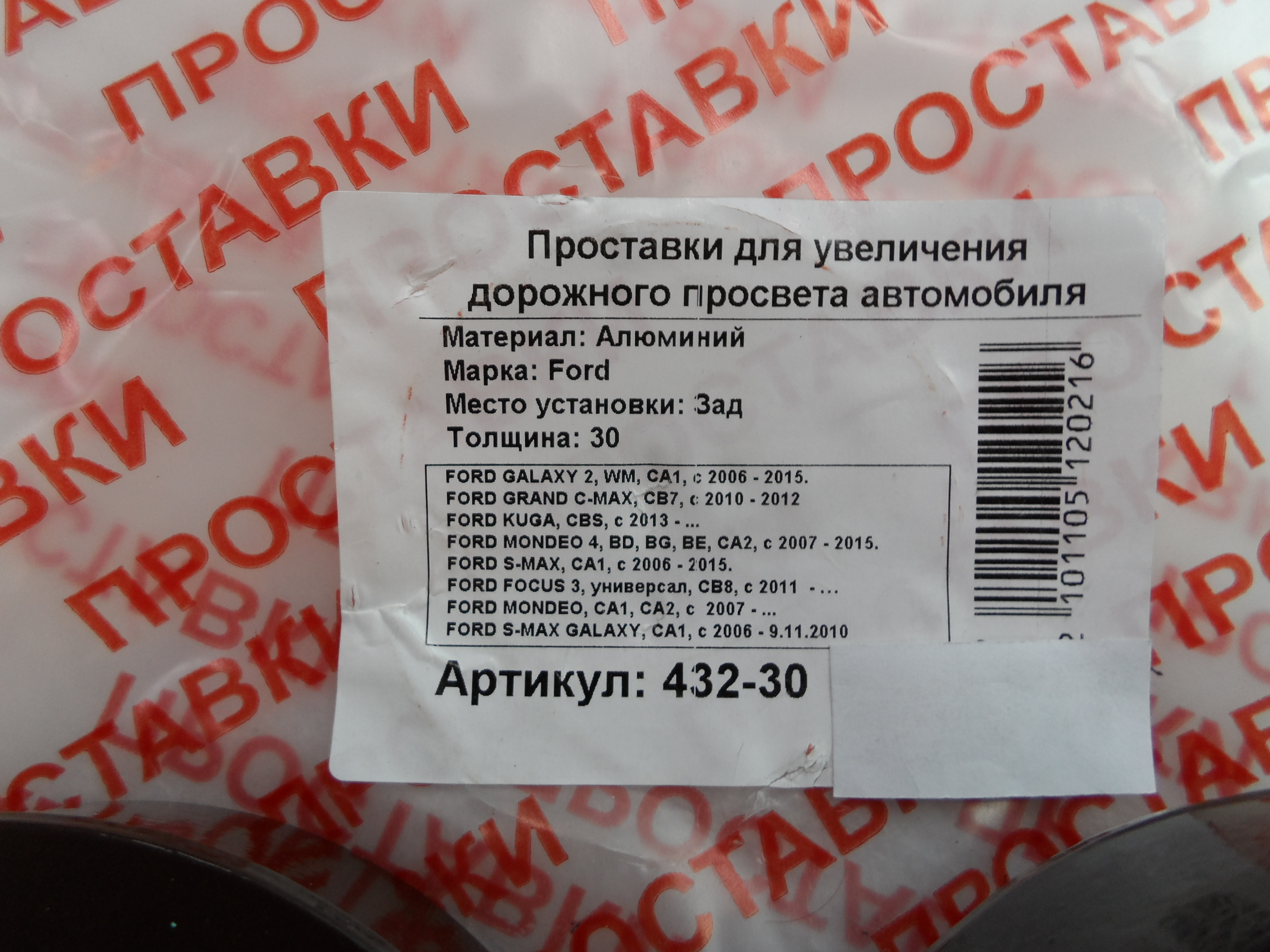 Автопроставки задние Ford Р432-30 - фото 2