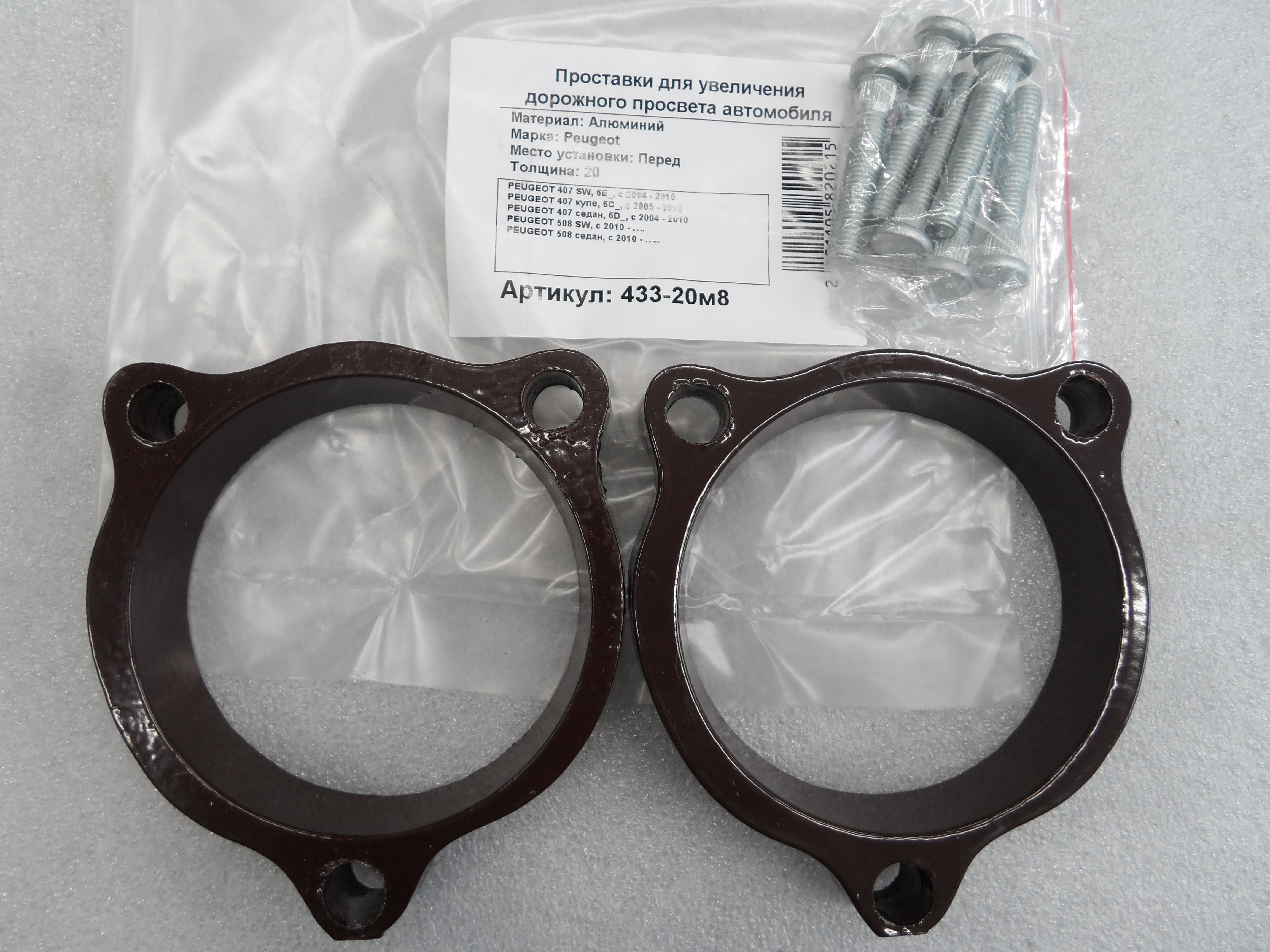 Автопроставки задние Peugeot Р433-20m8 - Автопроставки задние Peugeot None None