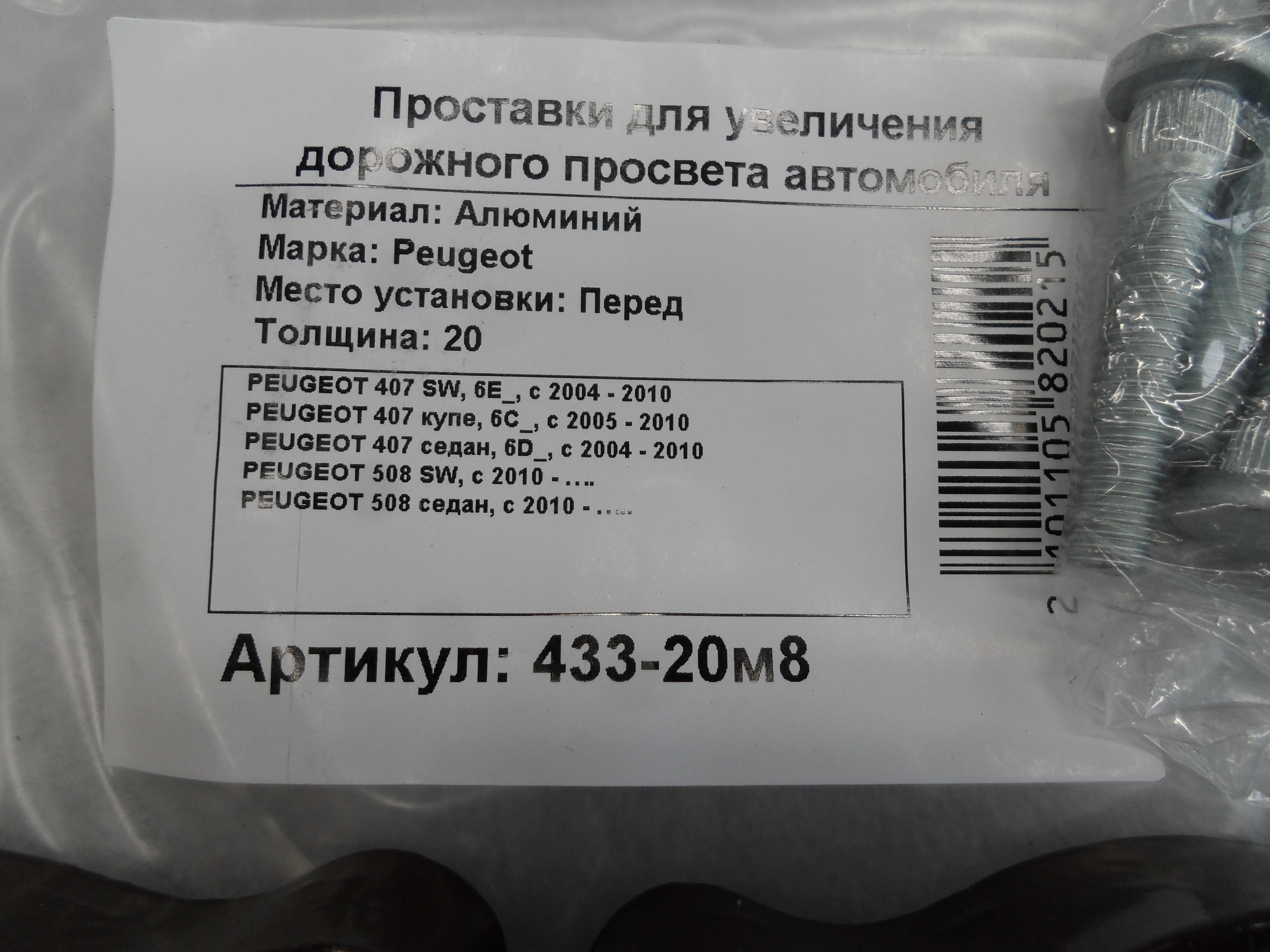 Автопроставки задние Peugeot Р433-20m8 - фото 2