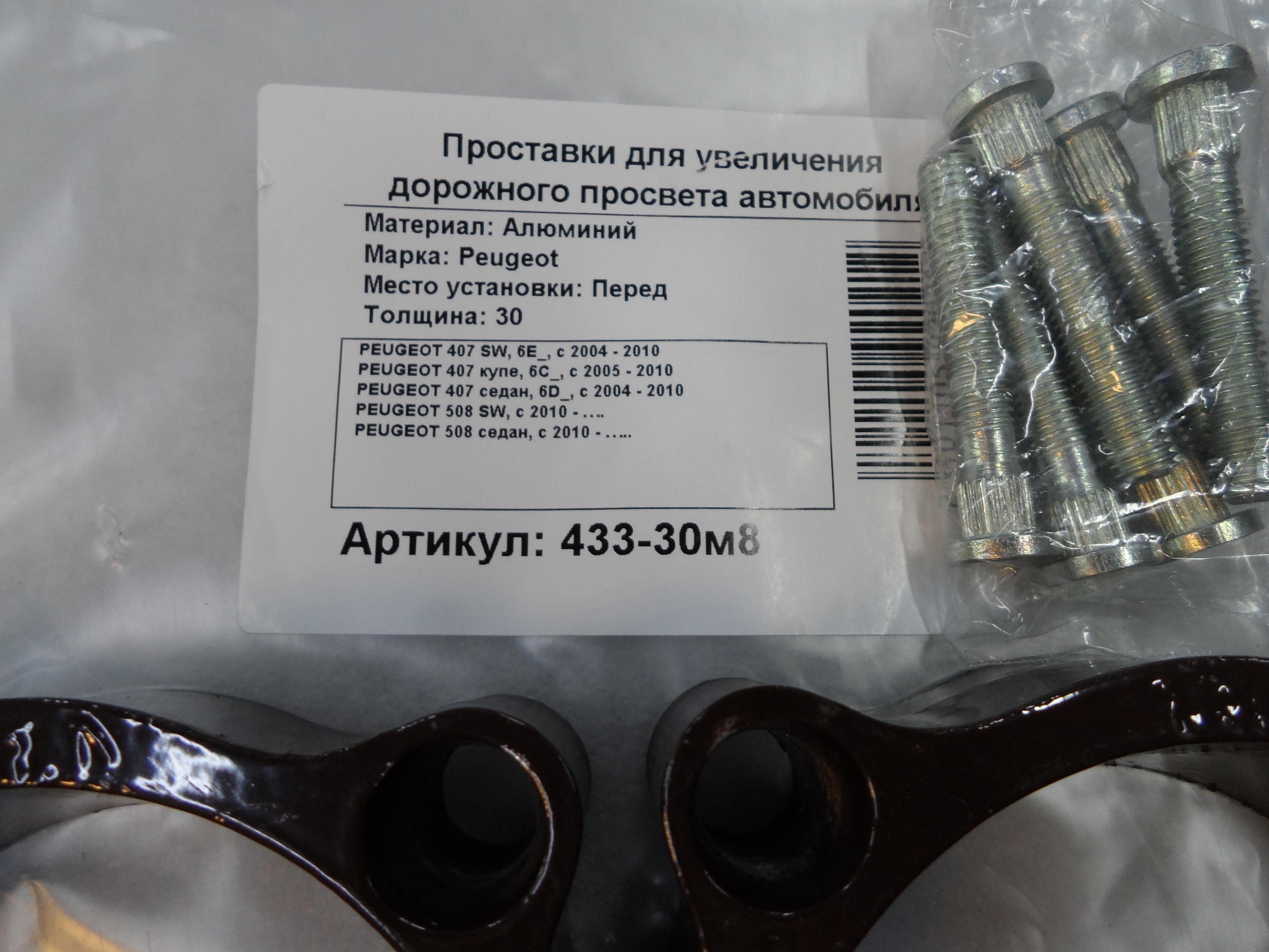 Автопроставки передние Peugeot Р433-30m8 - фото 2