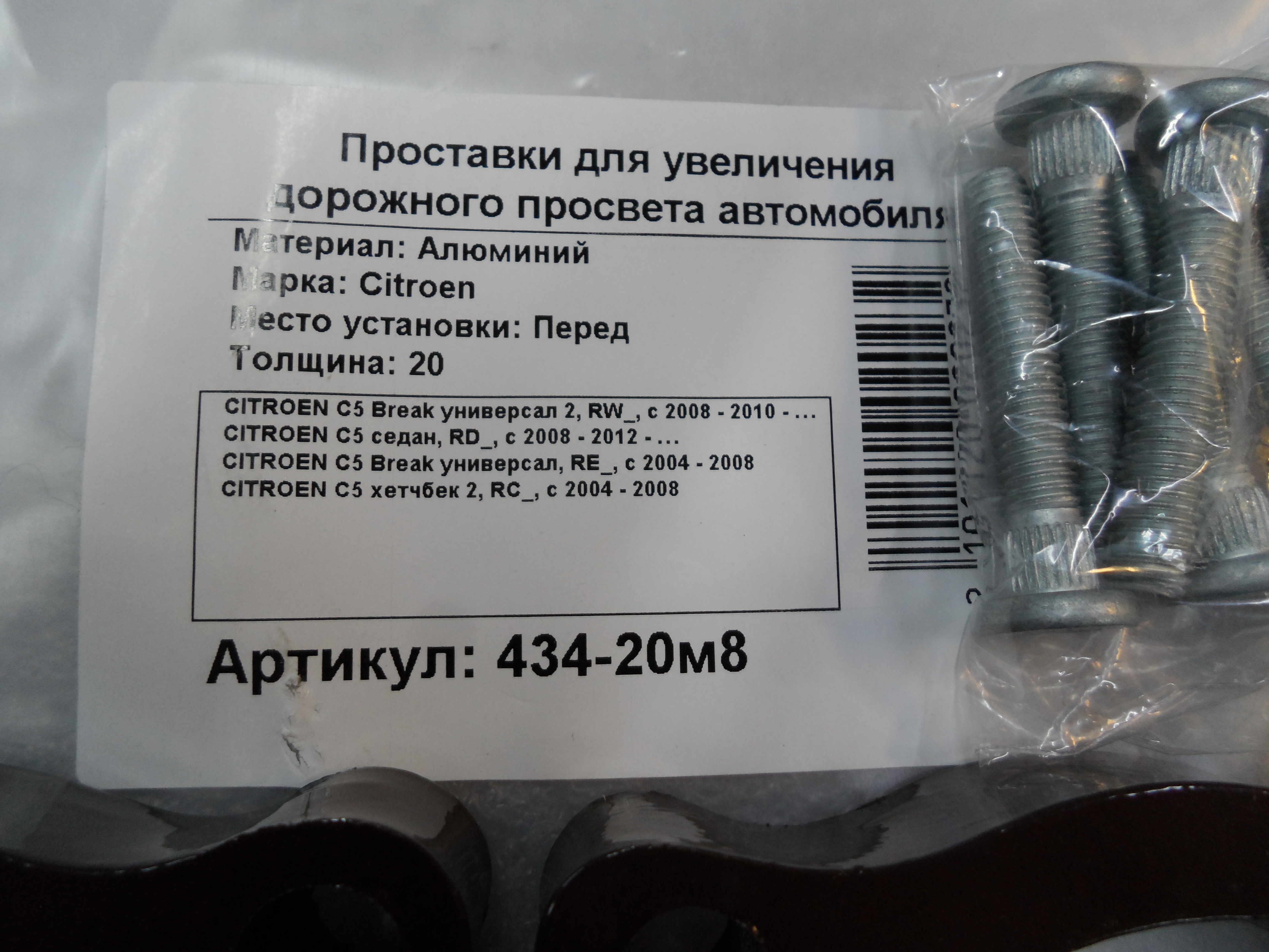 Автопроставки передние Citroen Р434-20m8 - фото 2