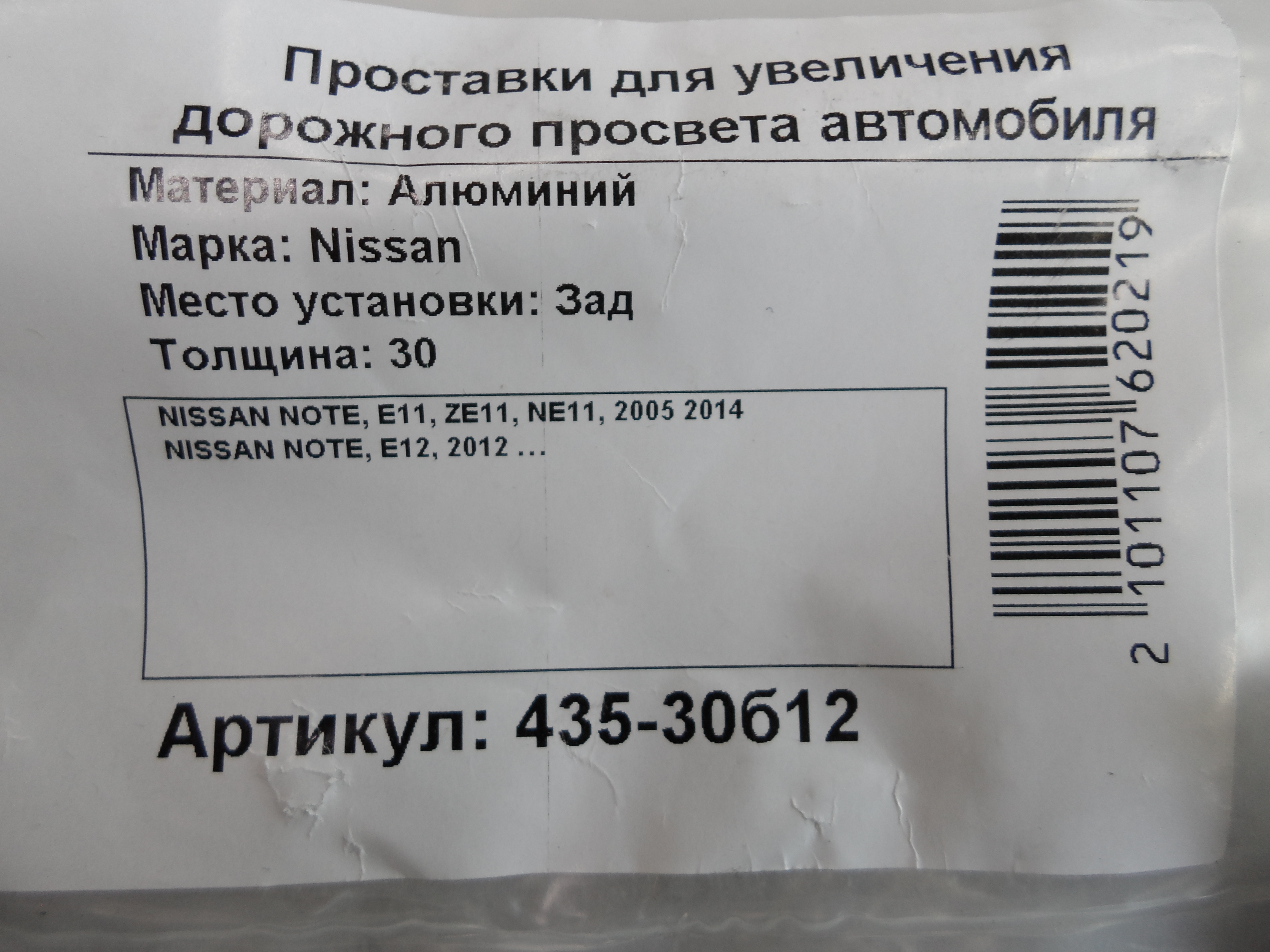 Автопроставки Р435-30б12 - фото 2