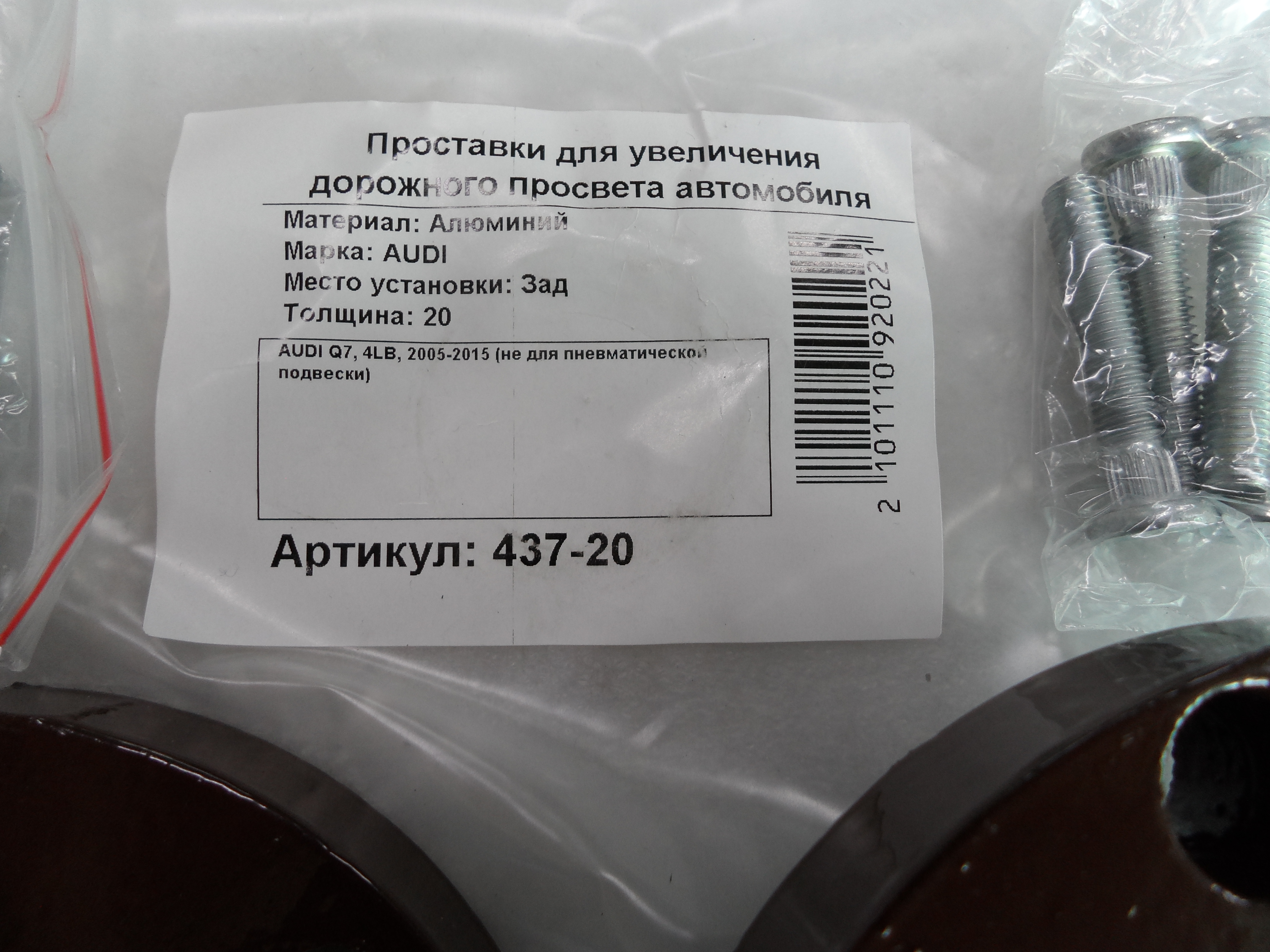 Автопроставки задние Audi Р437-20м8 - фото 2