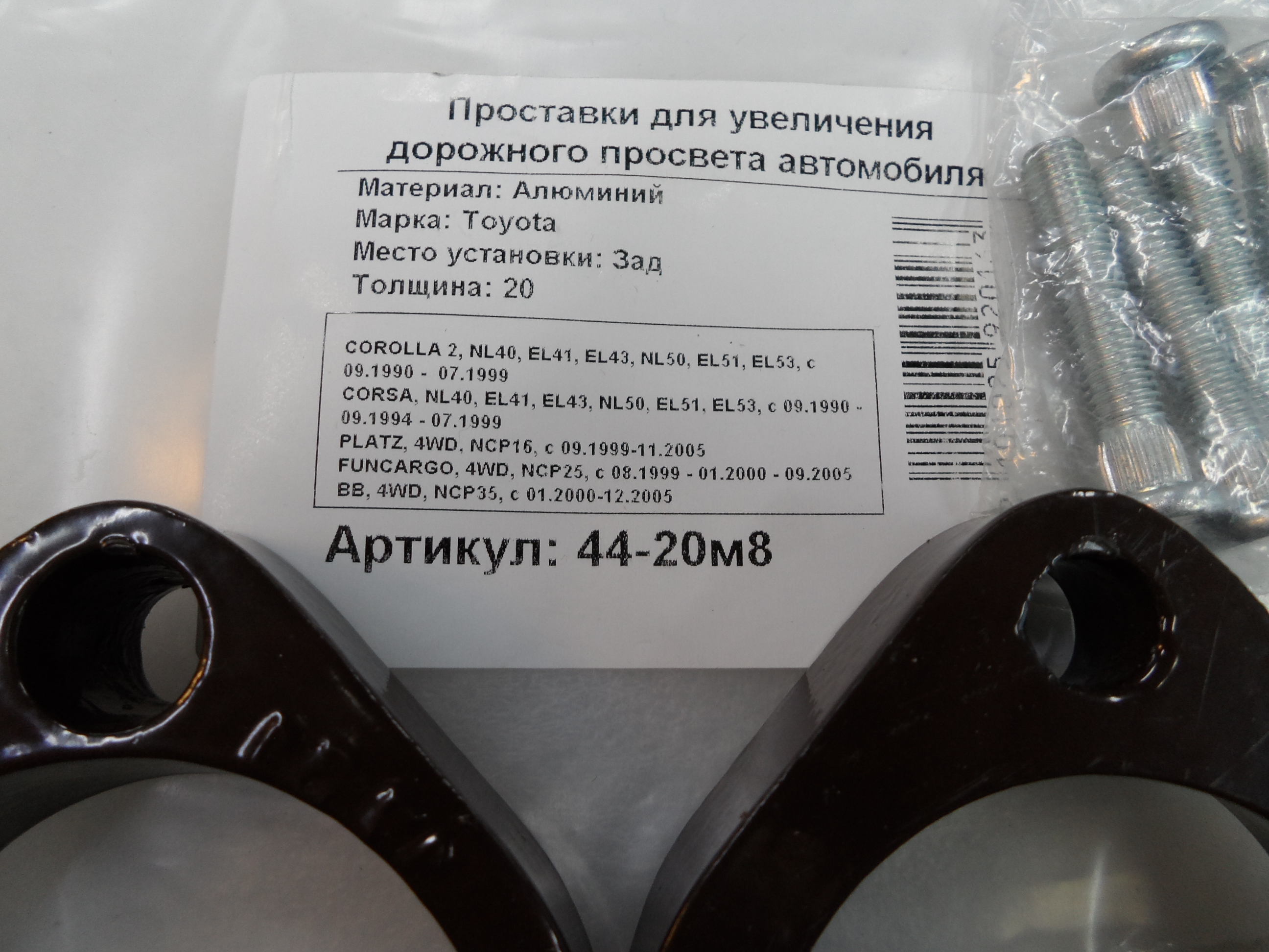 Автопроставки задние Toyota Р44-20м8 - фото 2