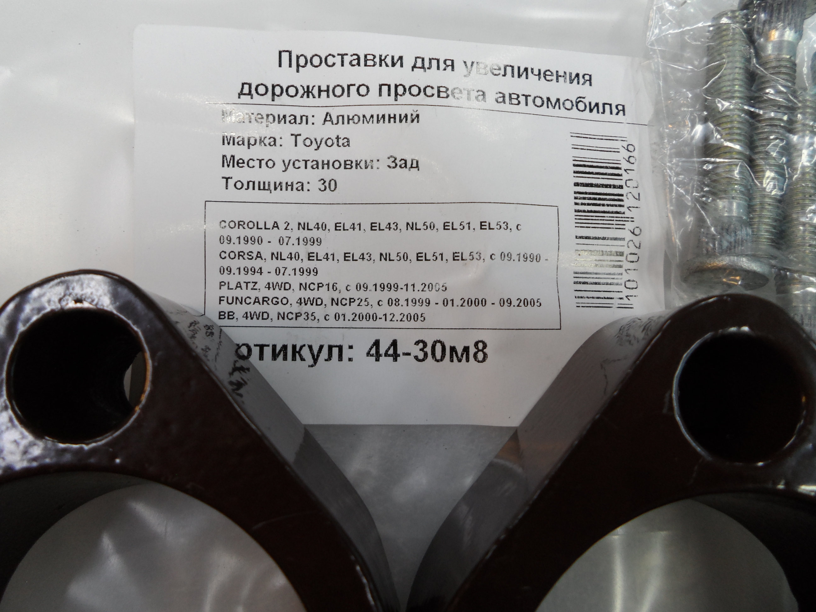 Автопроставки задние Toyota Р44-30м8 - фото 2