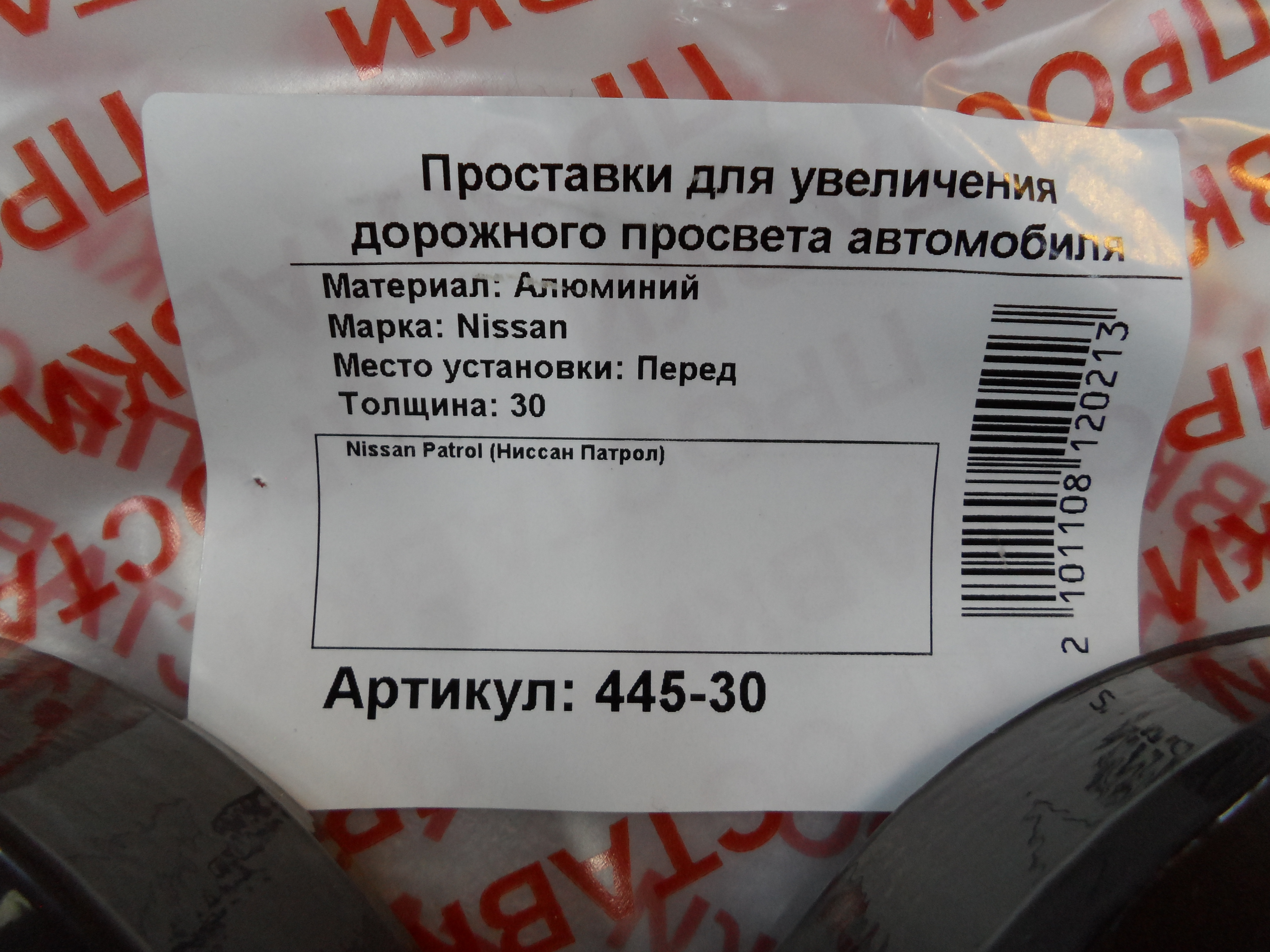 Автопроставки передние Nissan Р445-30 - фото 2