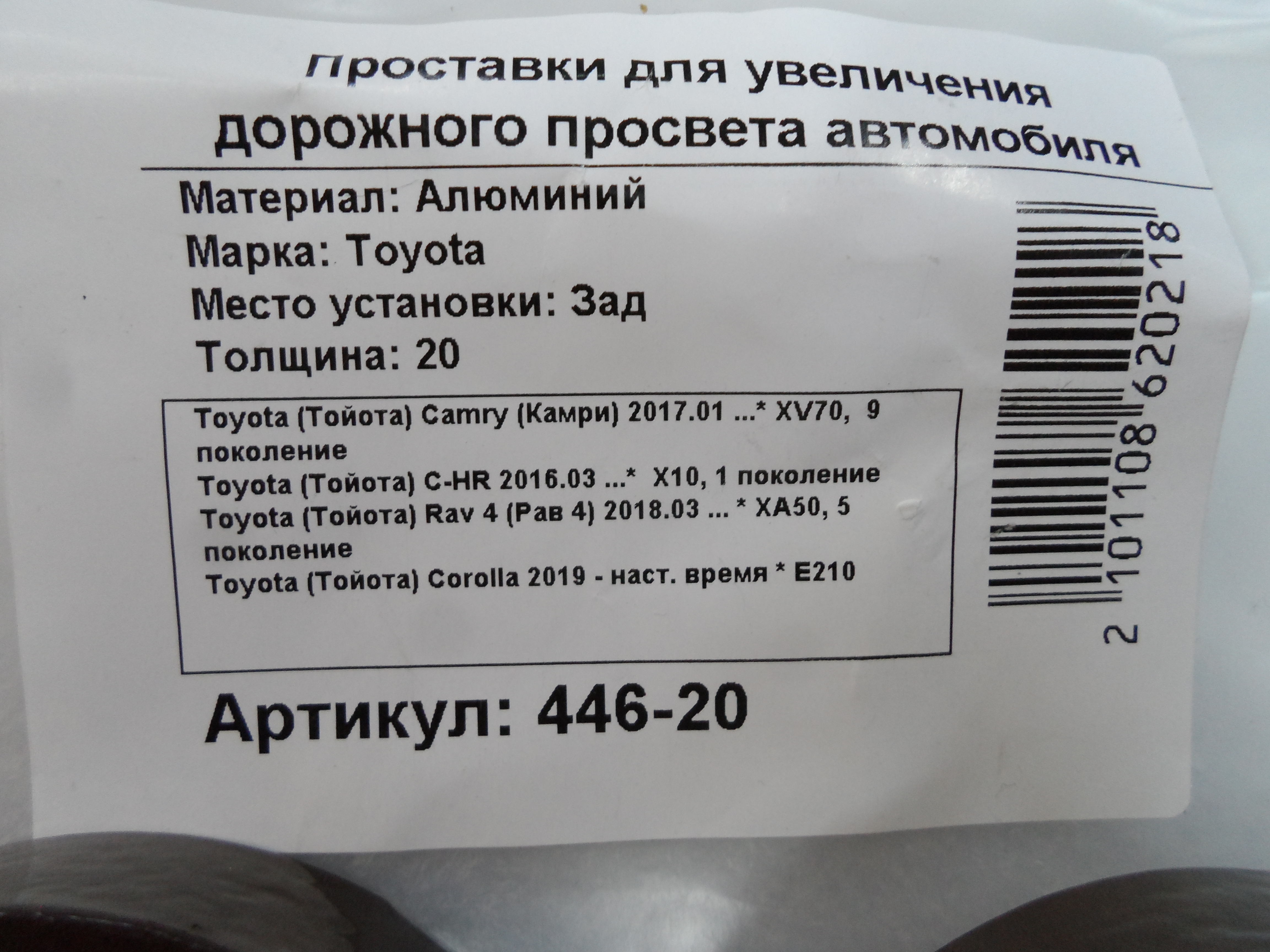 Автопроставки задние Toyota Р446-20 - фото 2