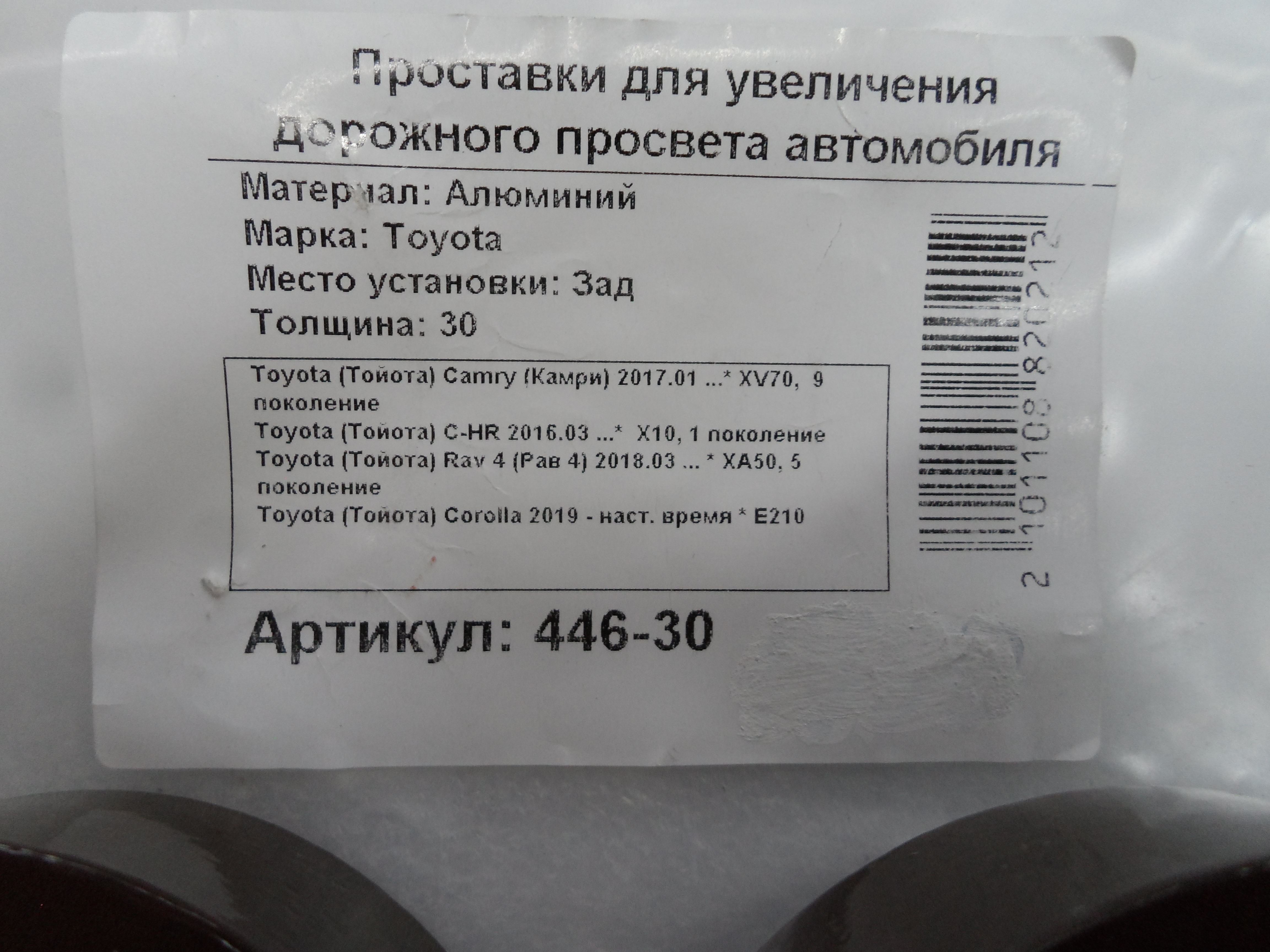 Автопроставки задние Toyota Р446-30 - фото 2